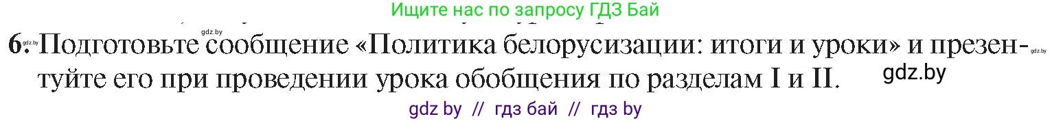 История Беларуси (Гісторыя Беларусі), 9 класс Учебник, авторы: Панов Сергей Вениаминович, Сидорцов Владимир Никифорович, Фомин Виталий Михайлович, издательство Издательский центр БГУ, Минск, 2019, страница 51, номер 6, Условие