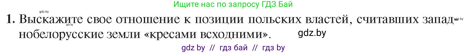 История Беларуси (Гісторыя Беларусі), 9 класс Учебник, авторы: Панов Сергей Вениаминович, Сидорцов Владимир Никифорович, Фомин Виталий Михайлович, издательство Издательский центр БГУ, Минск, 2019, страница 56, номер 1, Условие