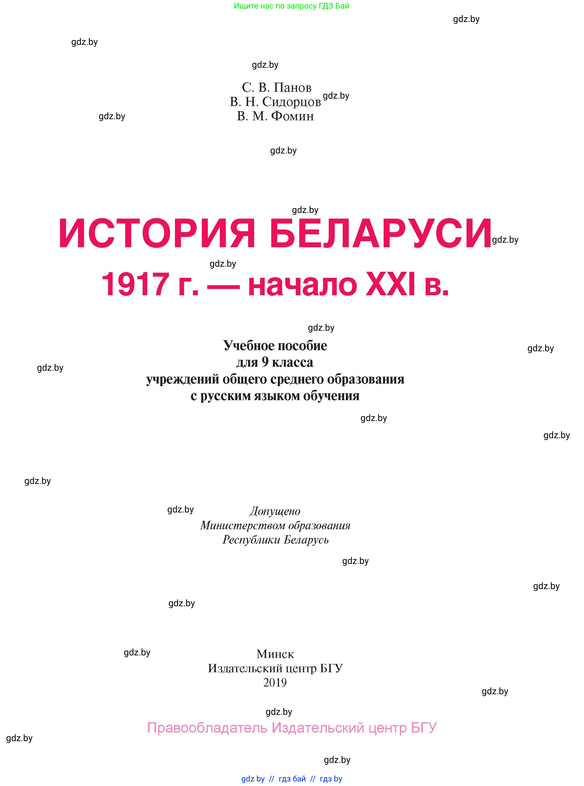 История Беларуси (Гісторыя Беларусі), 9 класс Учебник, авторы: Панов Сергей Вениаминович, Сидорцов Владимир Никифорович, Фомин Виталий Михайлович, издательство Издательский центр БГУ, Минск, 2019, страница 1