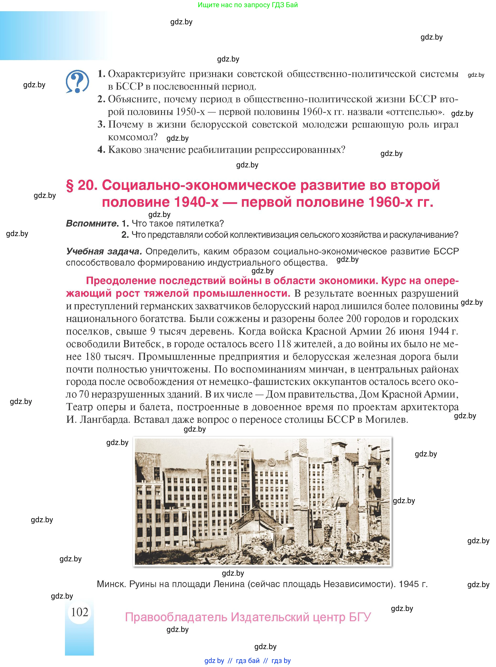 История Беларуси (Гісторыя Беларусі), 9 класс Учебник, авторы: Панов Сергей Вениаминович, Сидорцов Владимир Никифорович, Фомин Виталий Михайлович, издательство Издательский центр БГУ, Минск, 2019, страница 102