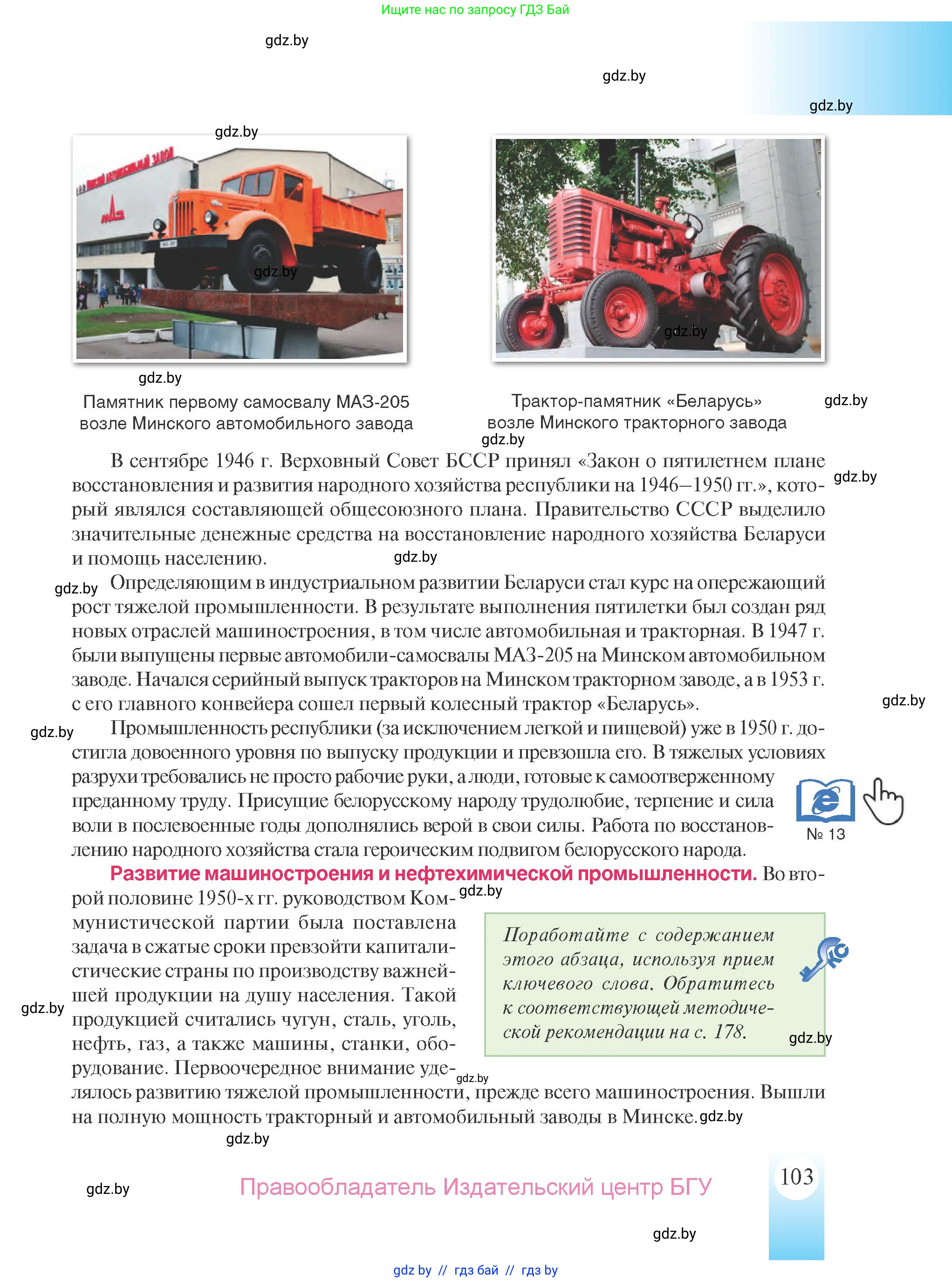 История Беларуси (Гісторыя Беларусі), 9 класс Учебник, авторы: Панов Сергей Вениаминович, Сидорцов Владимир Никифорович, Фомин Виталий Михайлович, издательство Издательский центр БГУ, Минск, 2019, страница 103