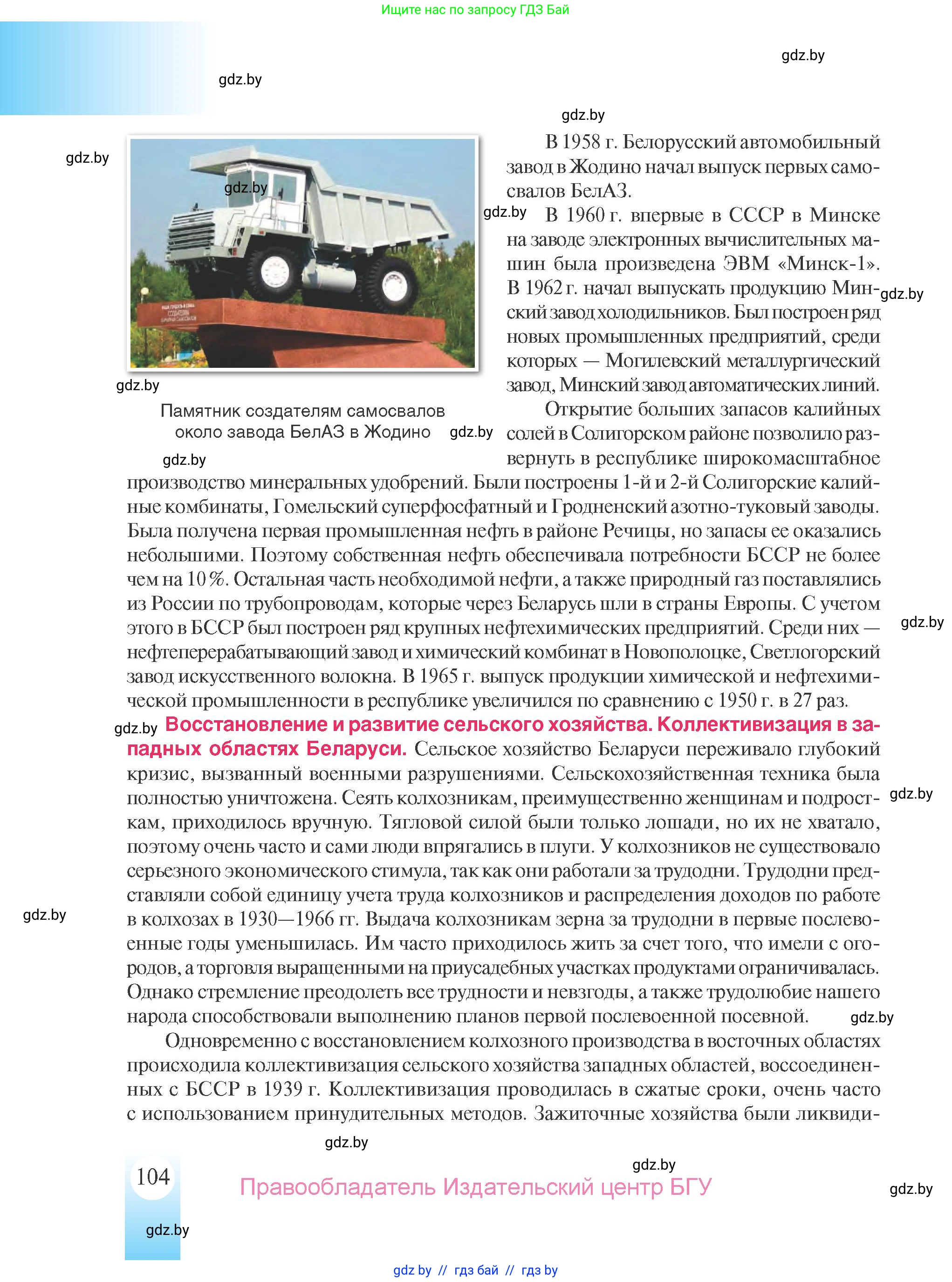 История Беларуси (Гісторыя Беларусі), 9 класс Учебник, авторы: Панов Сергей Вениаминович, Сидорцов Владимир Никифорович, Фомин Виталий Михайлович, издательство Издательский центр БГУ, Минск, 2019, страница 104