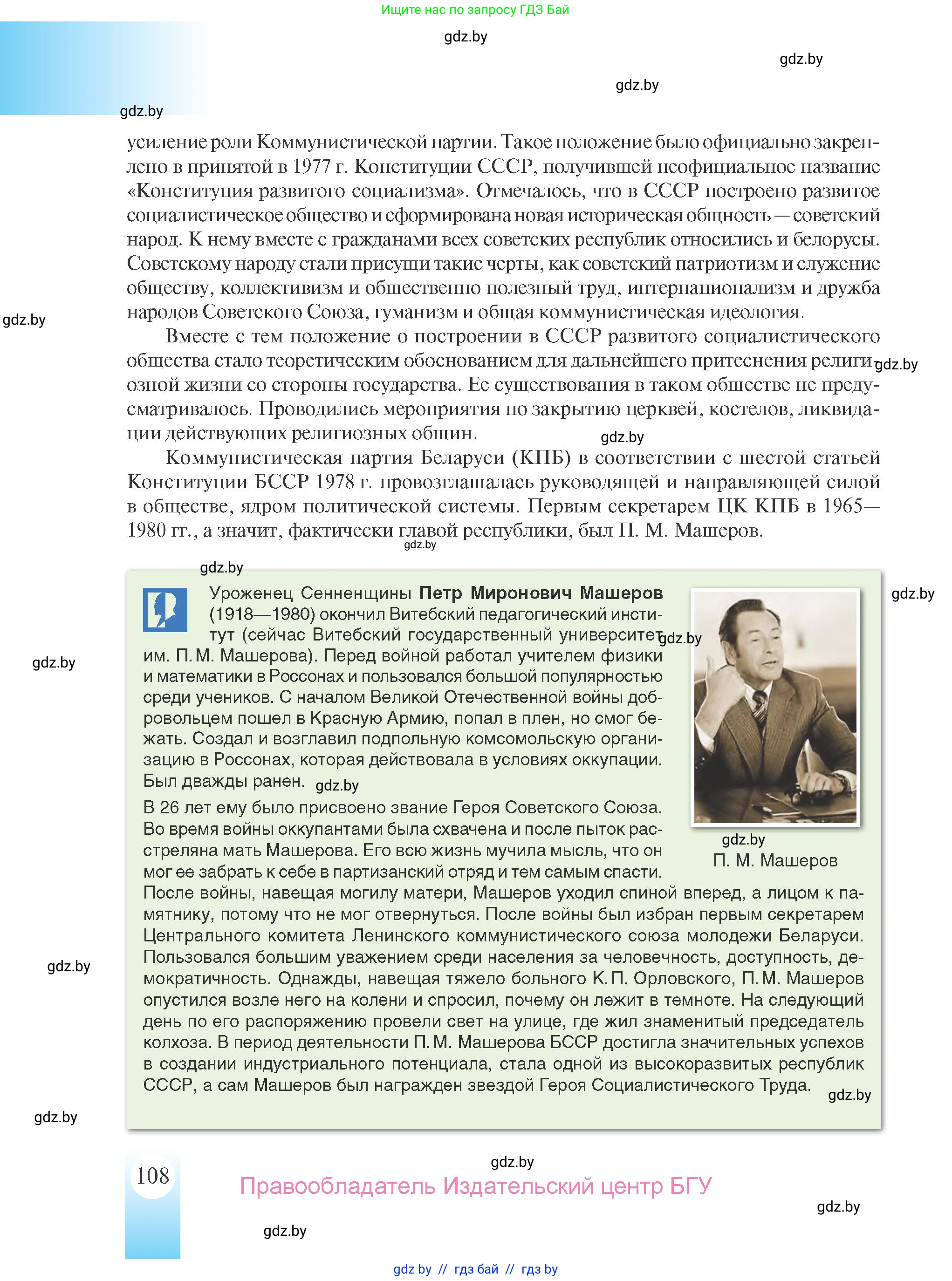 История Беларуси (Гісторыя Беларусі), 9 класс Учебник, авторы: Панов Сергей Вениаминович, Сидорцов Владимир Никифорович, Фомин Виталий Михайлович, издательство Издательский центр БГУ, Минск, 2019, страница 108