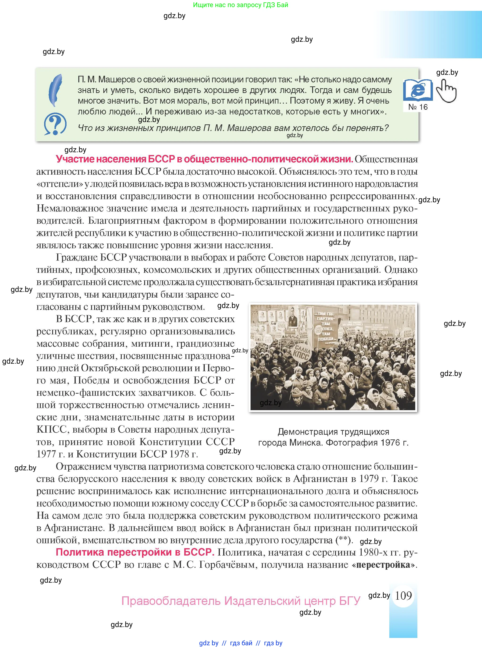 История Беларуси (Гісторыя Беларусі), 9 класс Учебник, авторы: Панов Сергей Вениаминович, Сидорцов Владимир Никифорович, Фомин Виталий Михайлович, издательство Издательский центр БГУ, Минск, 2019, страница 109