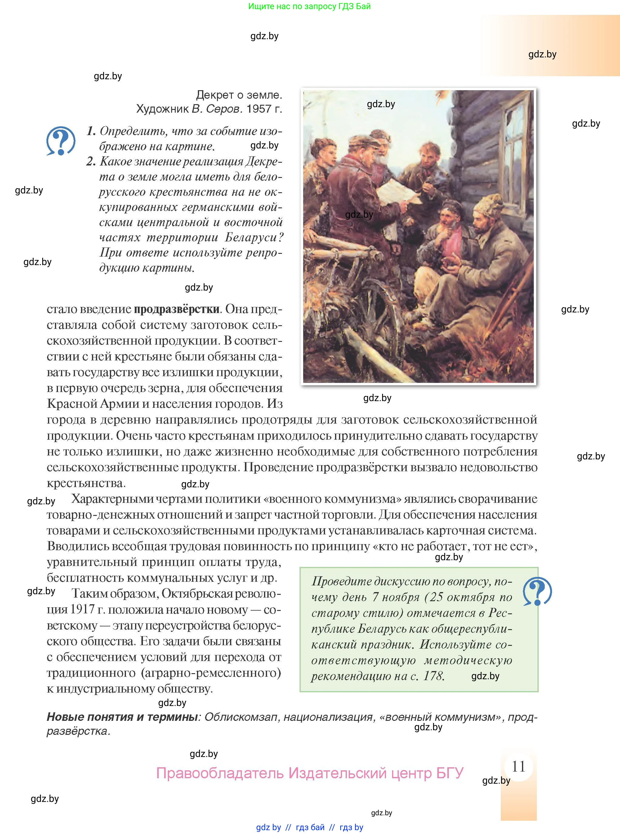 История Беларуси (Гісторыя Беларусі), 9 класс Учебник, авторы: Панов Сергей Вениаминович, Сидорцов Владимир Никифорович, Фомин Виталий Михайлович, издательство Издательский центр БГУ, Минск, 2019, страница 11