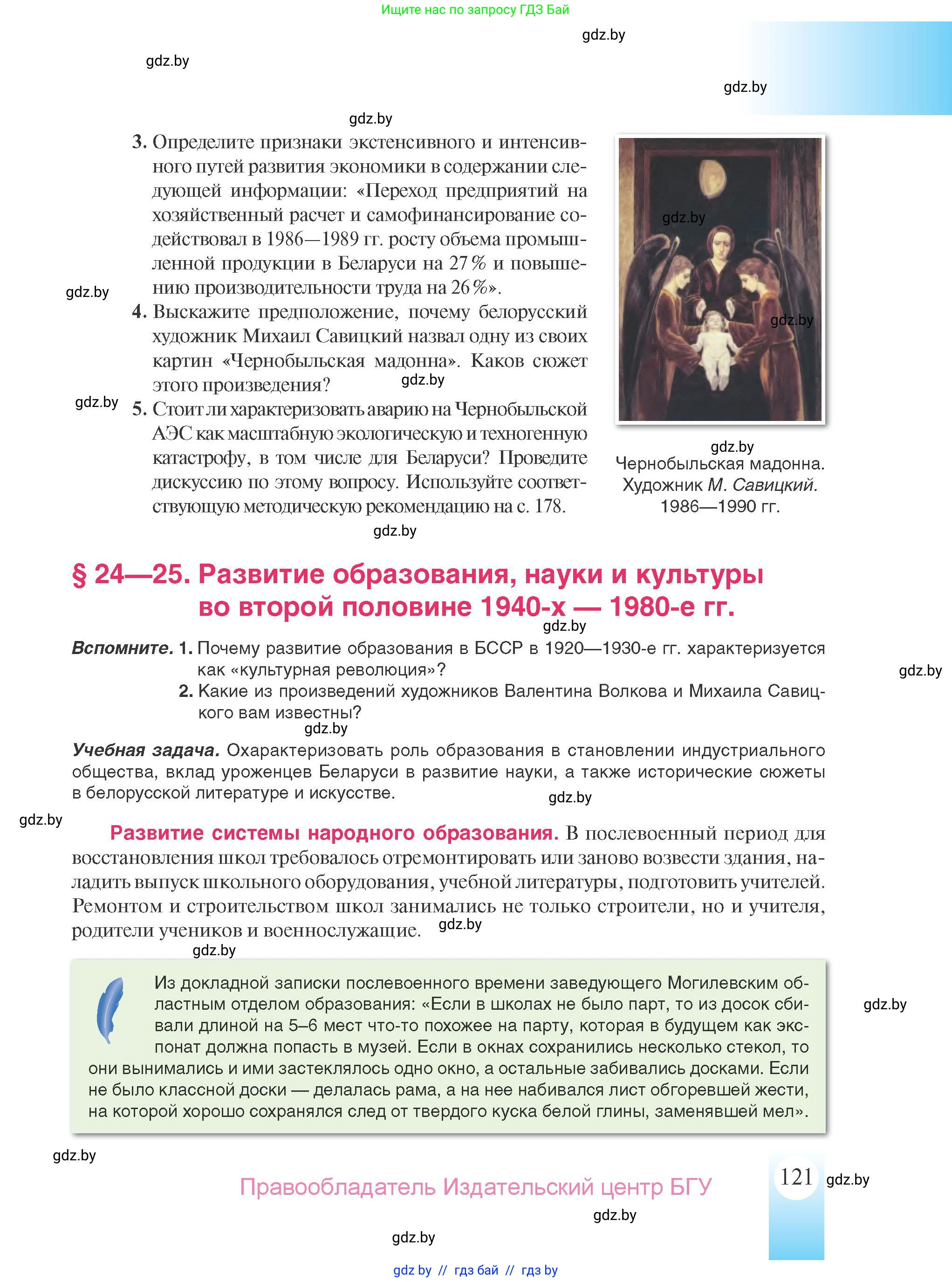 История Беларуси (Гісторыя Беларусі), 9 класс Учебник, авторы: Панов Сергей Вениаминович, Сидорцов Владимир Никифорович, Фомин Виталий Михайлович, издательство Издательский центр БГУ, Минск, 2019, страница 121