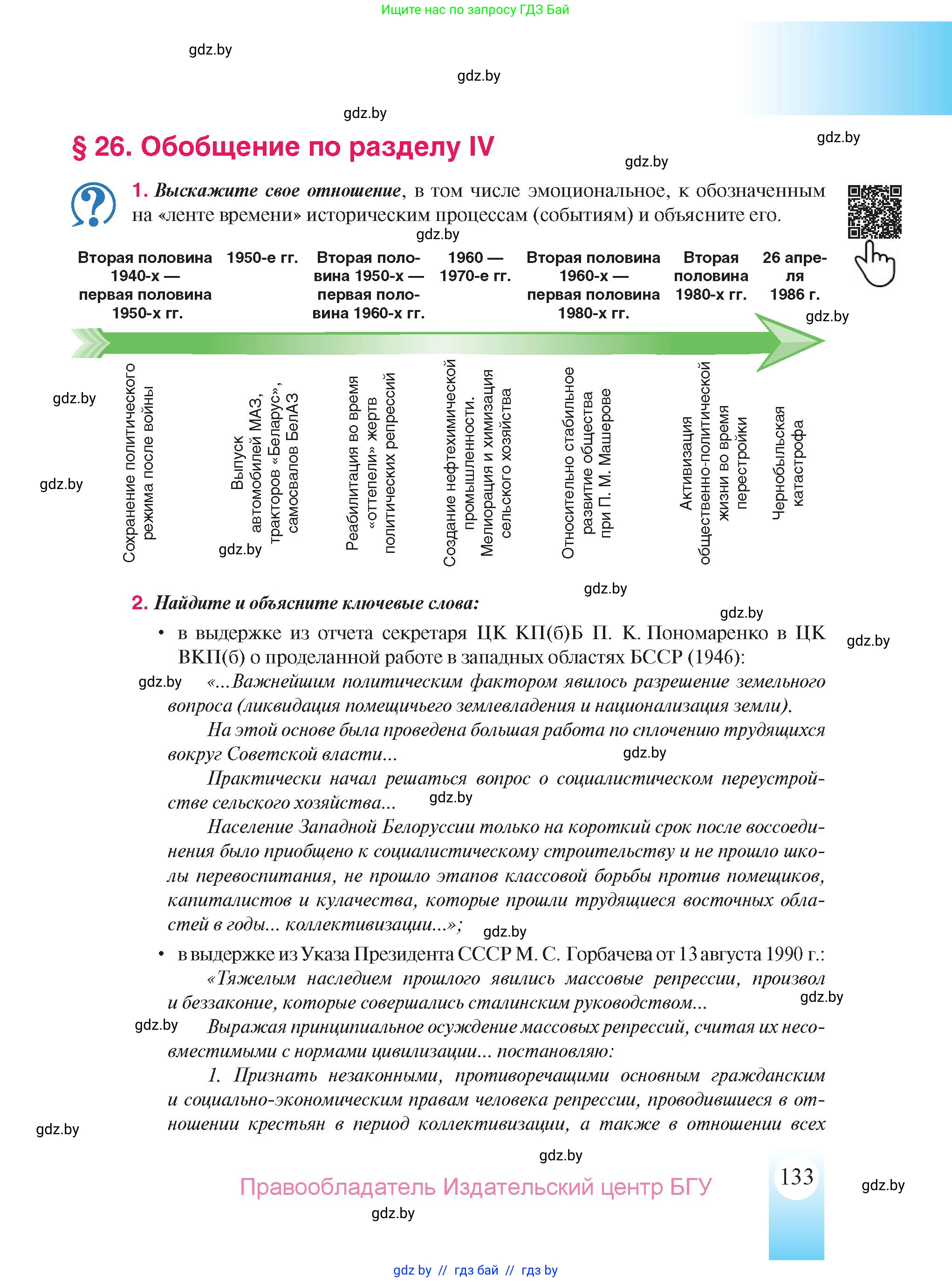История Беларуси (Гісторыя Беларусі), 9 класс Учебник, авторы: Панов Сергей Вениаминович, Сидорцов Владимир Никифорович, Фомин Виталий Михайлович, издательство Издательский центр БГУ, Минск, 2019, страница 133