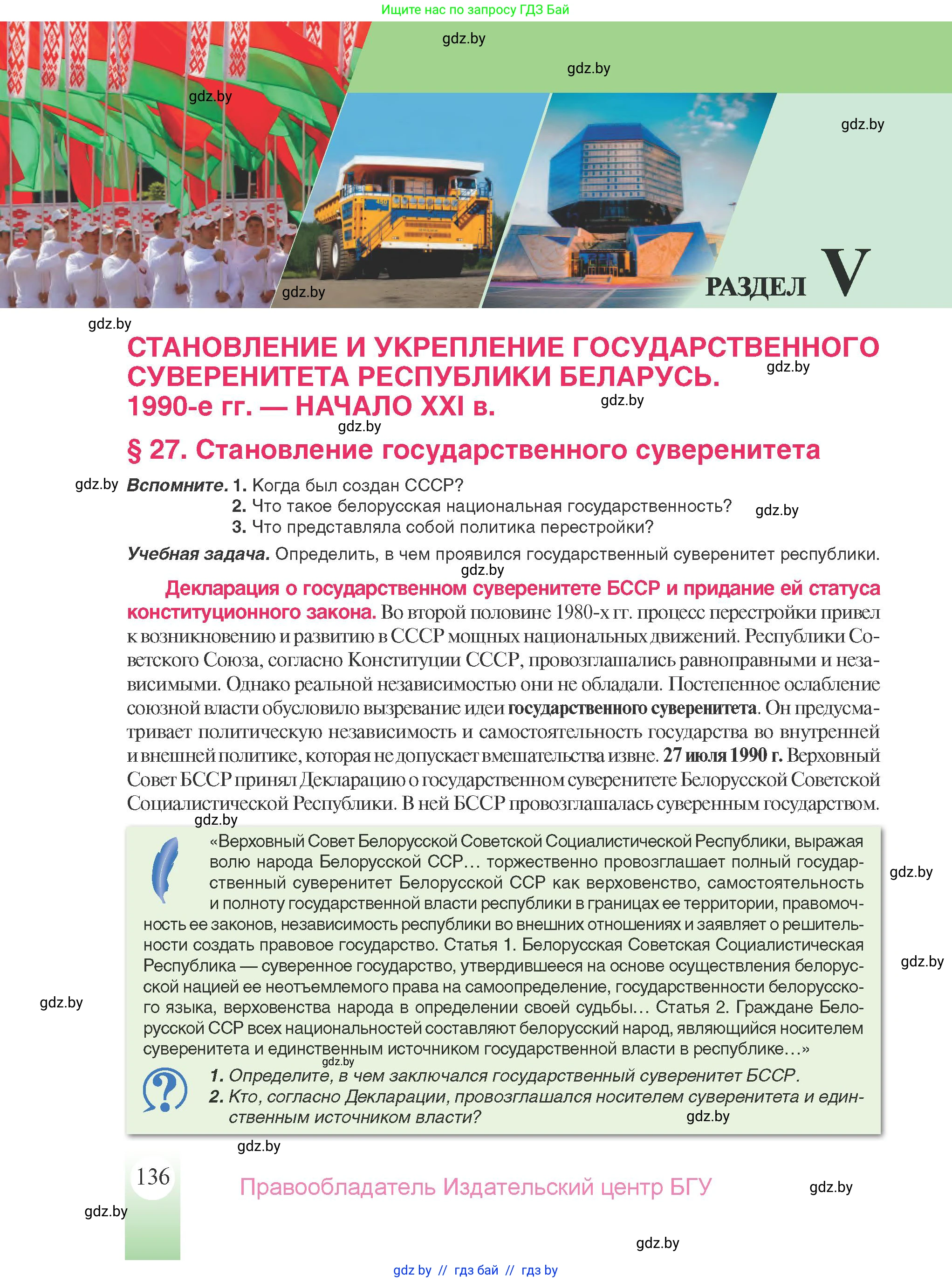 История Беларуси (Гісторыя Беларусі), 9 класс Учебник, авторы: Панов Сергей Вениаминович, Сидорцов Владимир Никифорович, Фомин Виталий Михайлович, издательство Издательский центр БГУ, Минск, 2019, страница 136