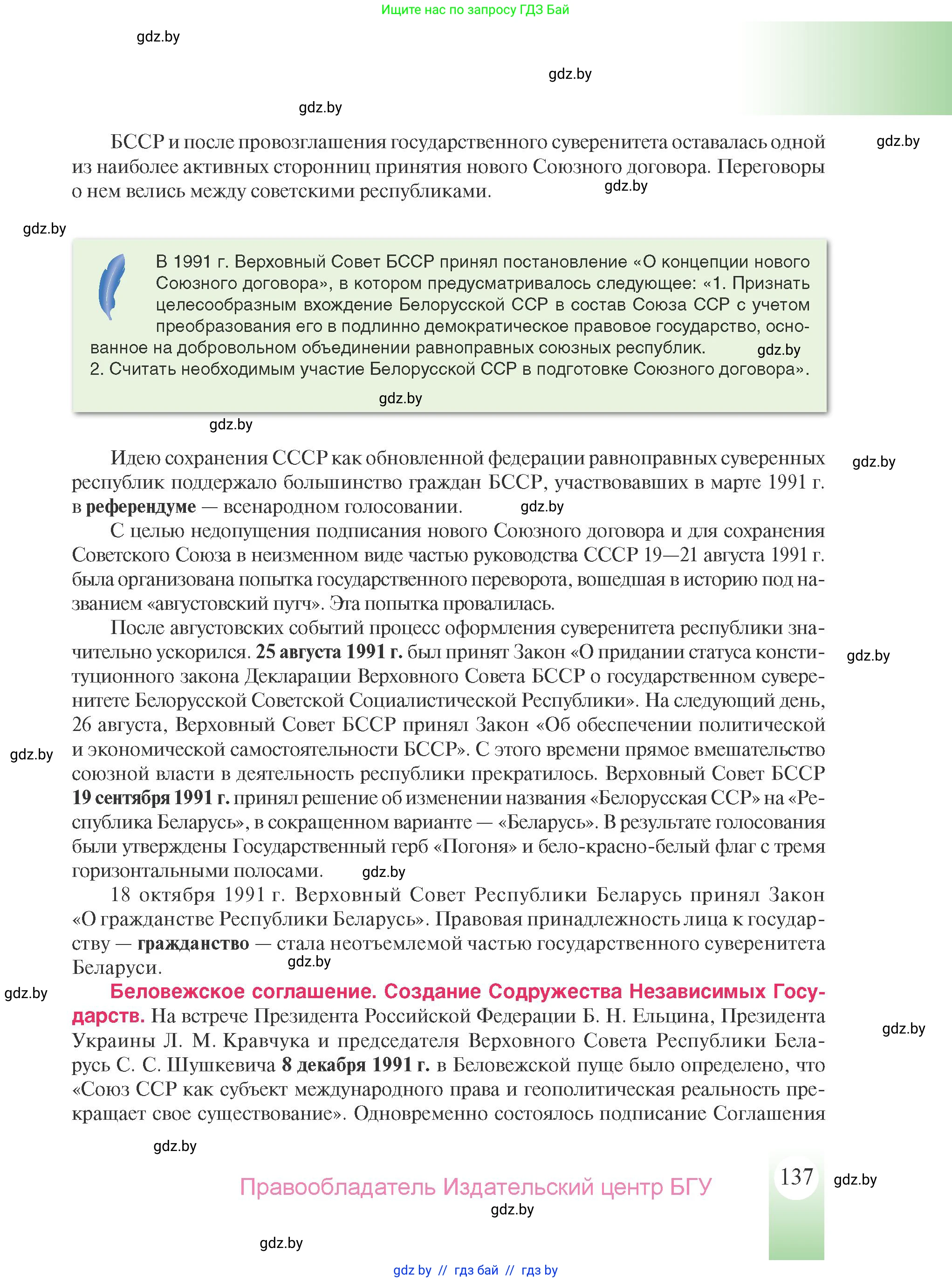 История Беларуси (Гісторыя Беларусі), 9 класс Учебник, авторы: Панов Сергей Вениаминович, Сидорцов Владимир Никифорович, Фомин Виталий Михайлович, издательство Издательский центр БГУ, Минск, 2019, страница 137