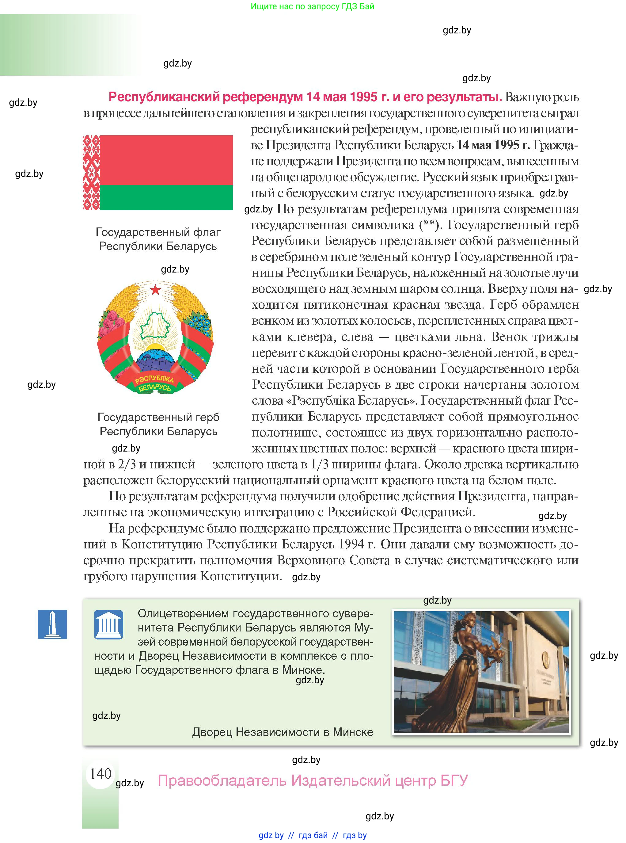 История Беларуси (Гісторыя Беларусі), 9 класс Учебник, авторы: Панов Сергей Вениаминович, Сидорцов Владимир Никифорович, Фомин Виталий Михайлович, издательство Издательский центр БГУ, Минск, 2019, страница 140