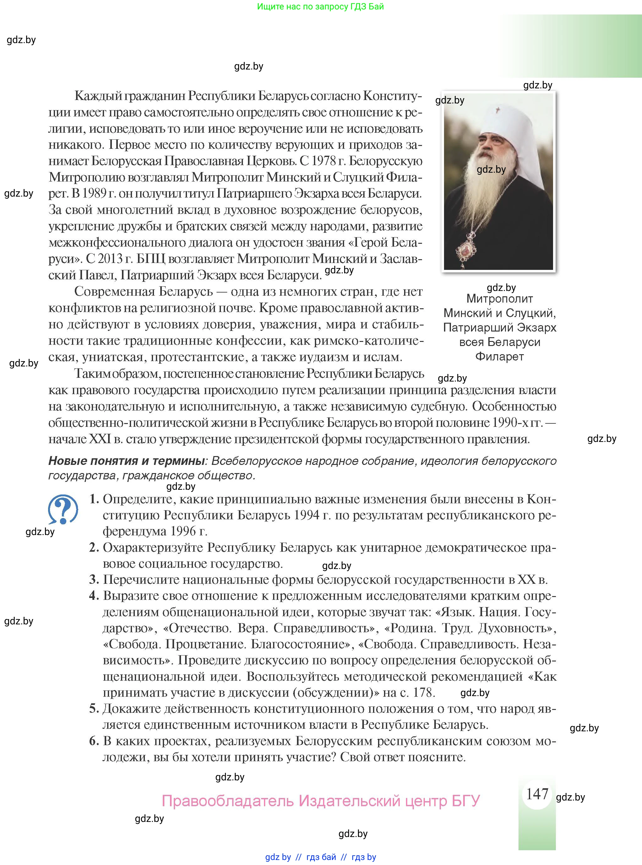 История Беларуси (Гісторыя Беларусі), 9 класс Учебник, авторы: Панов Сергей Вениаминович, Сидорцов Владимир Никифорович, Фомин Виталий Михайлович, издательство Издательский центр БГУ, Минск, 2019, страница 147