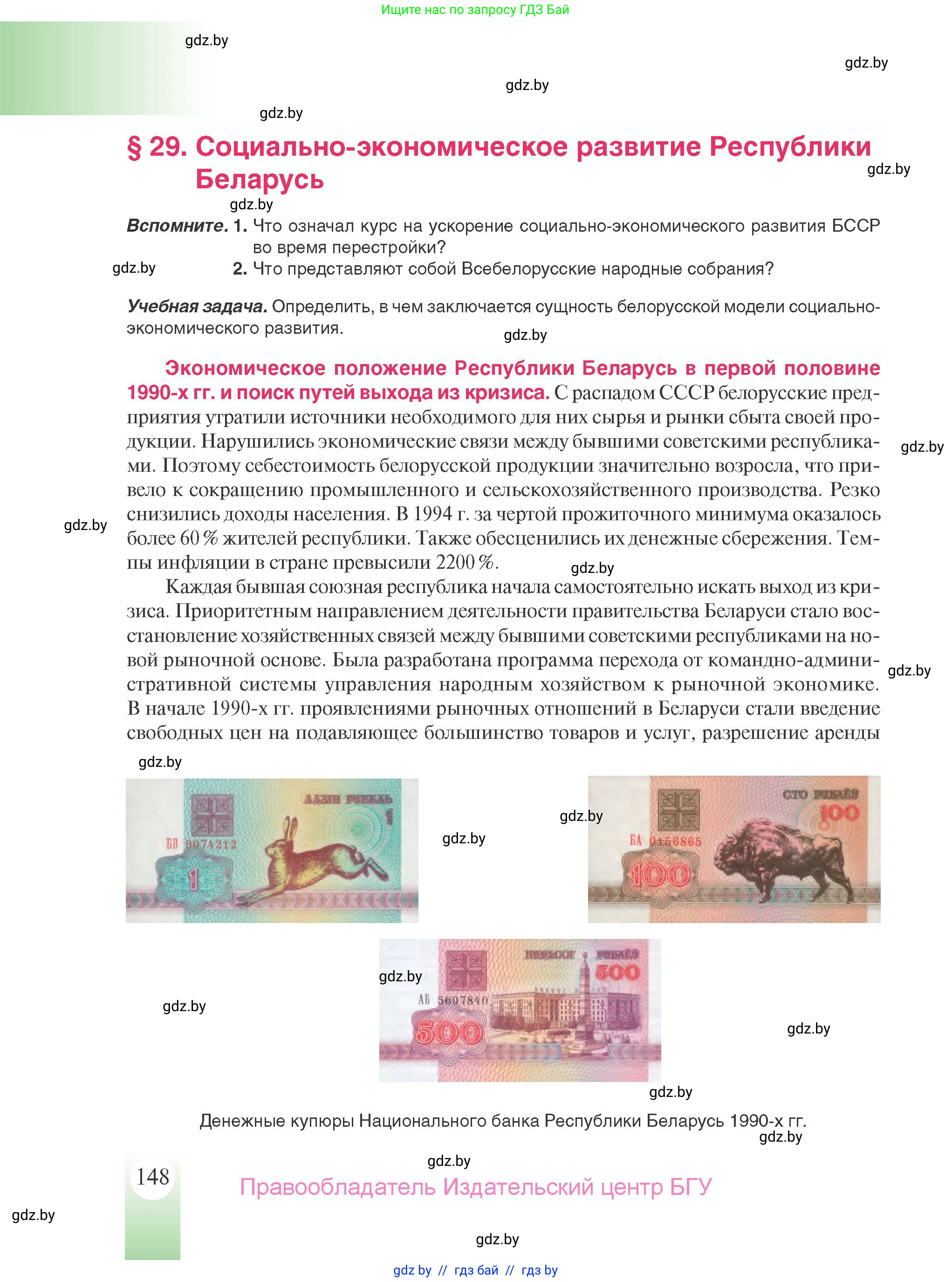 История Беларуси (Гісторыя Беларусі), 9 класс Учебник, авторы: Панов Сергей Вениаминович, Сидорцов Владимир Никифорович, Фомин Виталий Михайлович, издательство Издательский центр БГУ, Минск, 2019, страница 148