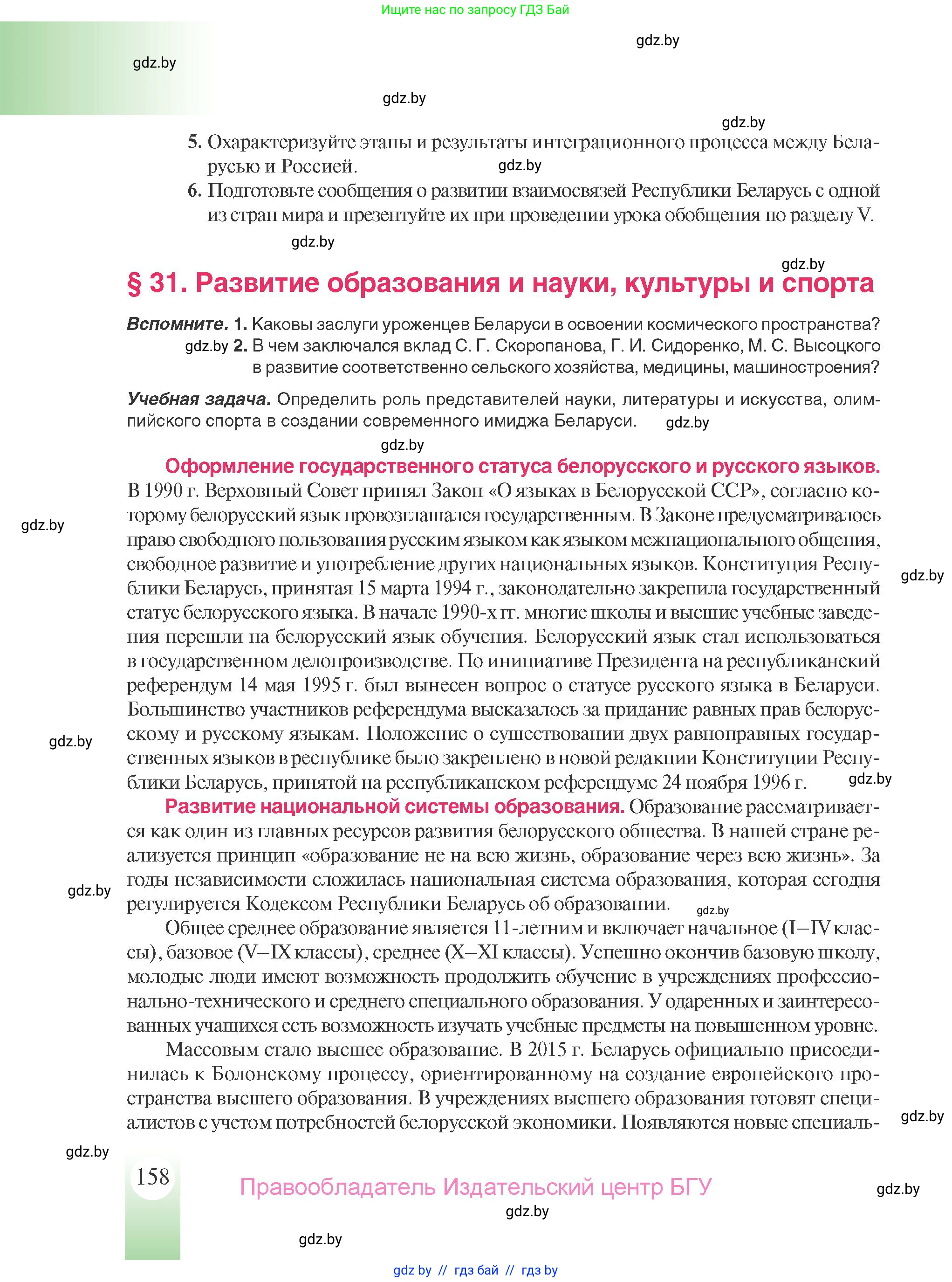 История Беларуси (Гісторыя Беларусі), 9 класс Учебник, авторы: Панов Сергей Вениаминович, Сидорцов Владимир Никифорович, Фомин Виталий Михайлович, издательство Издательский центр БГУ, Минск, 2019, страница 158