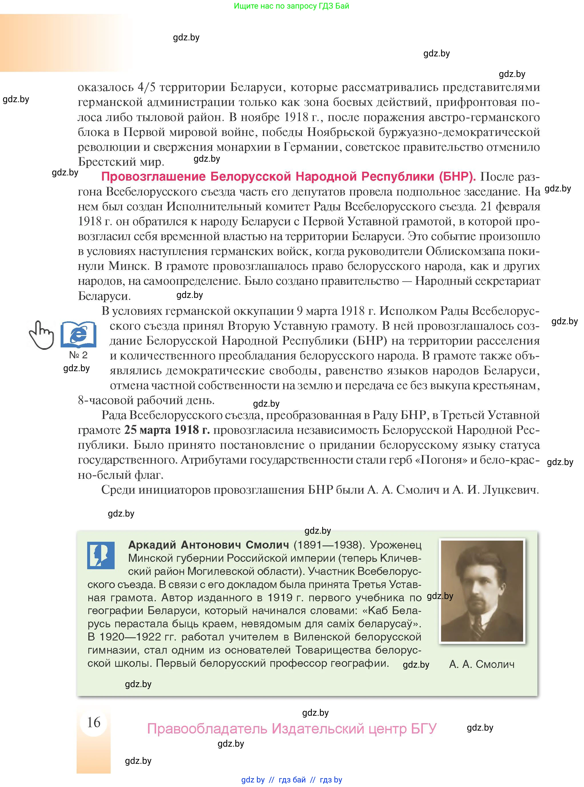 История Беларуси (Гісторыя Беларусі), 9 класс Учебник, авторы: Панов Сергей Вениаминович, Сидорцов Владимир Никифорович, Фомин Виталий Михайлович, издательство Издательский центр БГУ, Минск, 2019, страница 16
