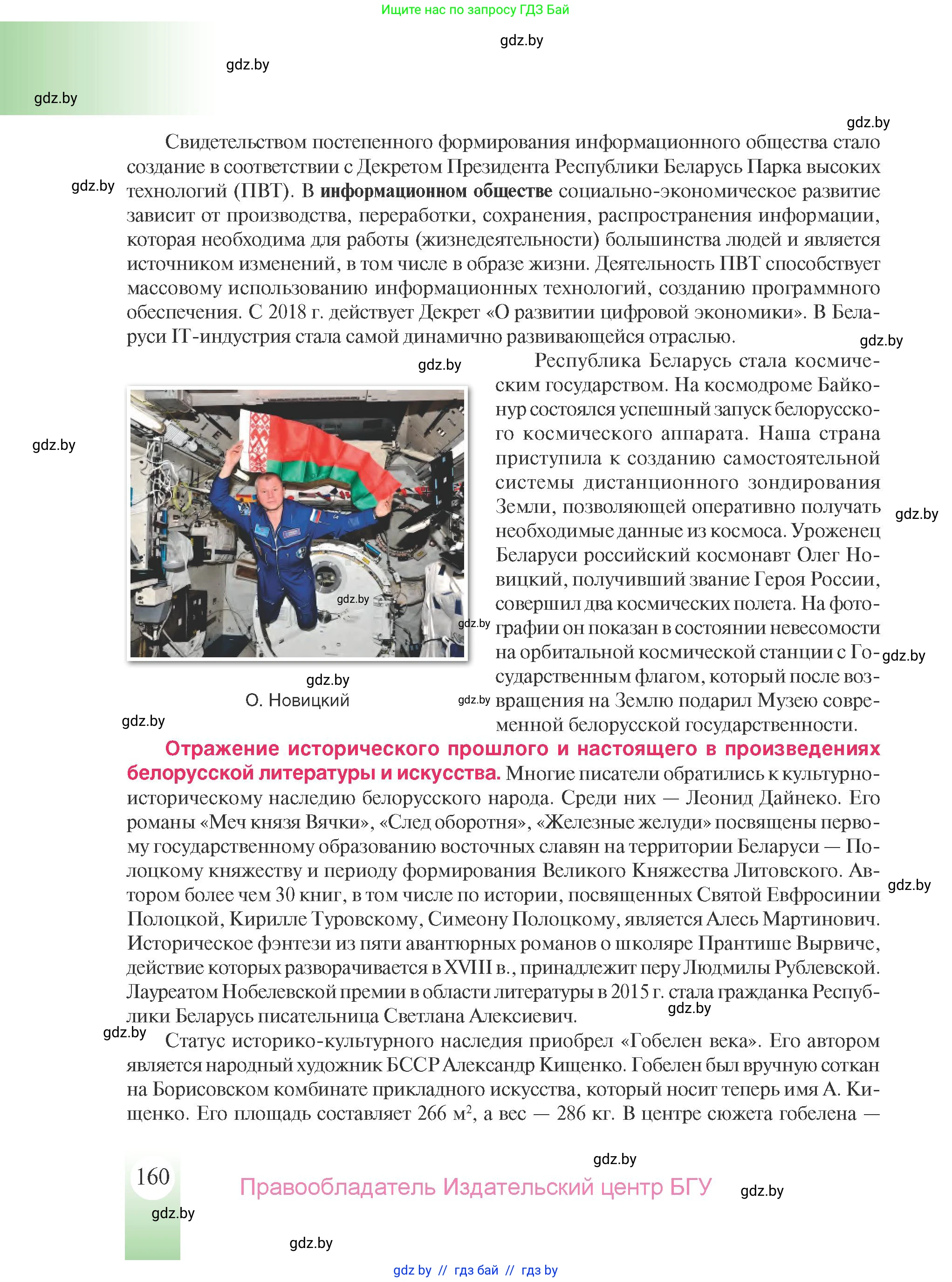История Беларуси (Гісторыя Беларусі), 9 класс Учебник, авторы: Панов Сергей Вениаминович, Сидорцов Владимир Никифорович, Фомин Виталий Михайлович, издательство Издательский центр БГУ, Минск, 2019, страница 160