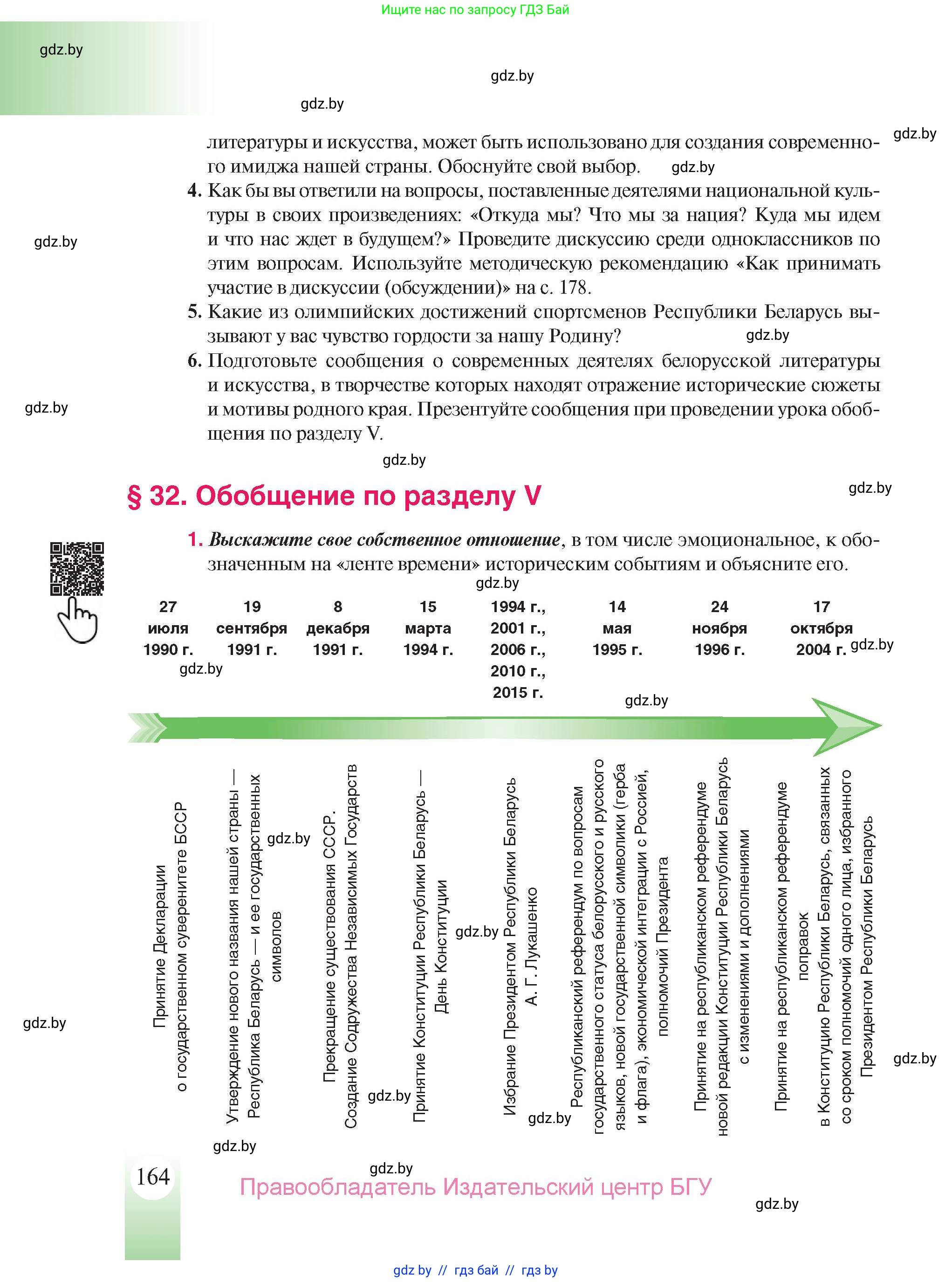 История Беларуси (Гісторыя Беларусі), 9 класс Учебник, авторы: Панов Сергей Вениаминович, Сидорцов Владимир Никифорович, Фомин Виталий Михайлович, издательство Издательский центр БГУ, Минск, 2019, страница 164