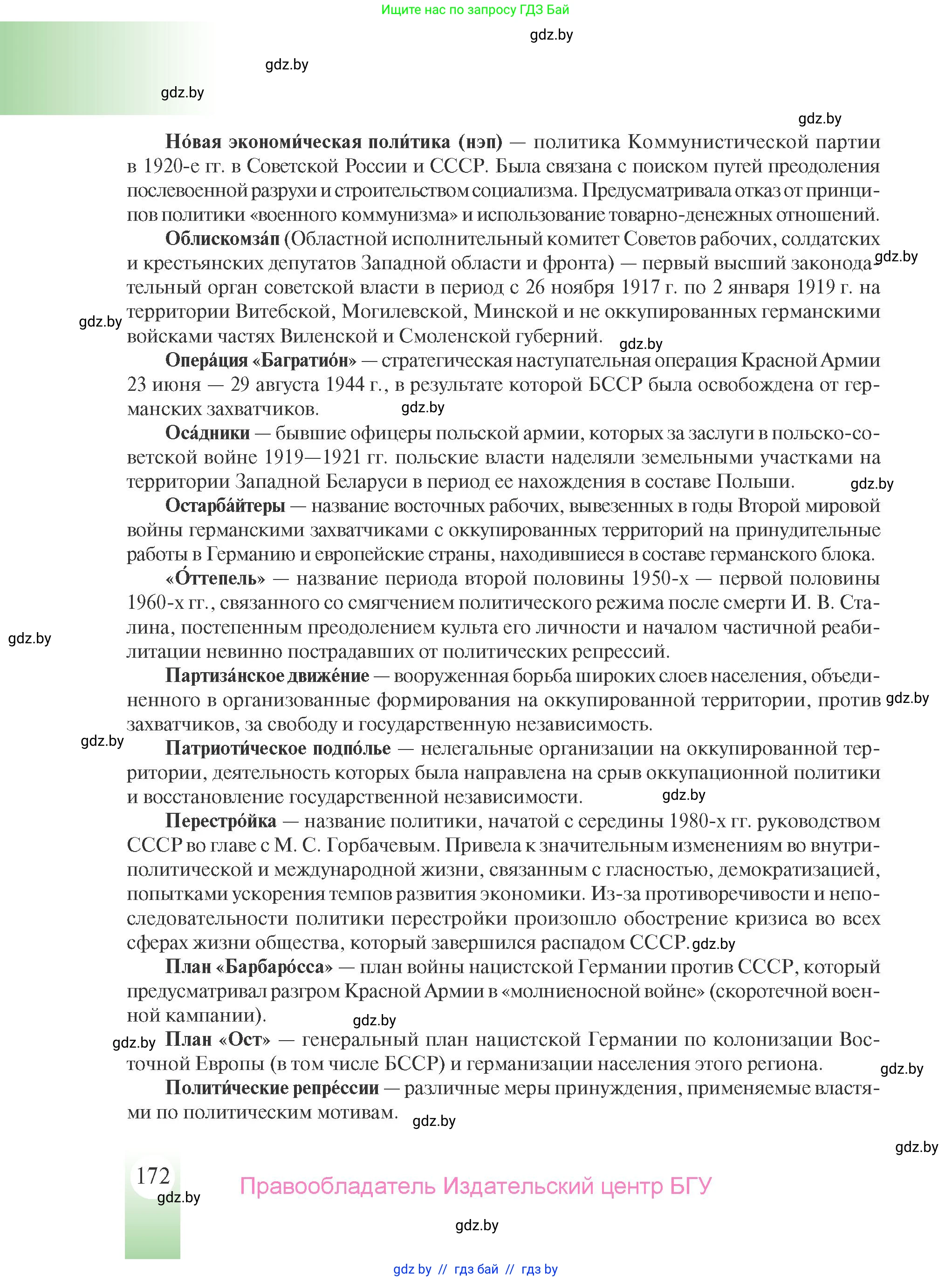 История Беларуси (Гісторыя Беларусі), 9 класс Учебник, авторы: Панов Сергей Вениаминович, Сидорцов Владимир Никифорович, Фомин Виталий Михайлович, издательство Издательский центр БГУ, Минск, 2019, страница 172