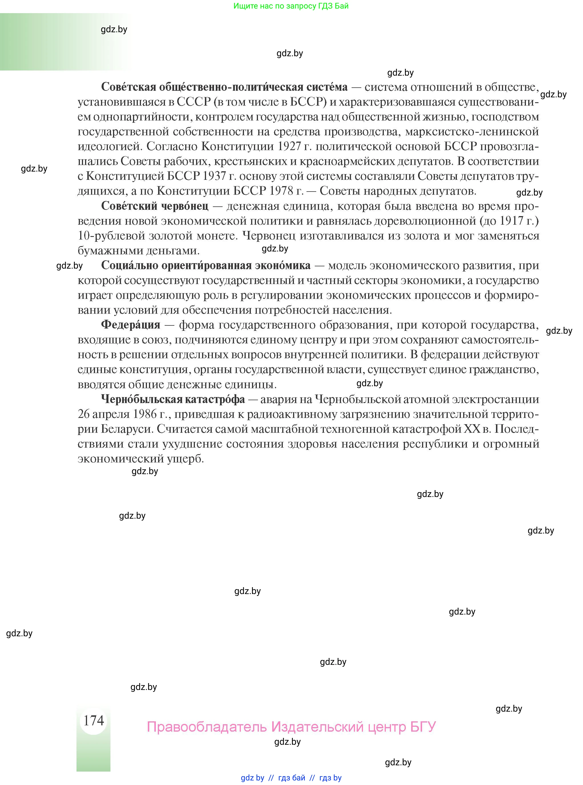 История Беларуси (Гісторыя Беларусі), 9 класс Учебник, авторы: Панов Сергей Вениаминович, Сидорцов Владимир Никифорович, Фомин Виталий Михайлович, издательство Издательский центр БГУ, Минск, 2019, страница 174