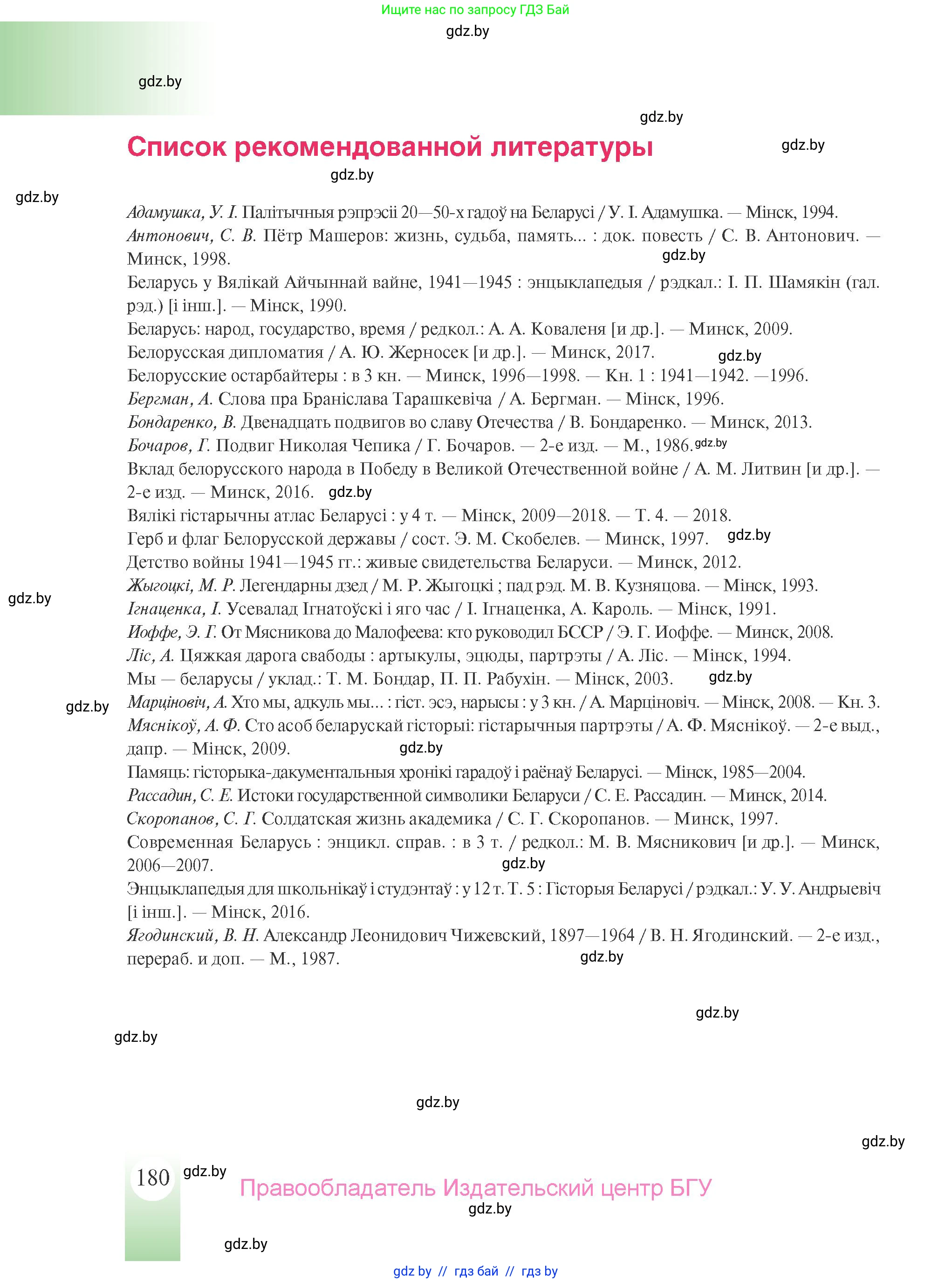 История Беларуси (Гісторыя Беларусі), 9 класс Учебник, авторы: Панов Сергей Вениаминович, Сидорцов Владимир Никифорович, Фомин Виталий Михайлович, издательство Издательский центр БГУ, Минск, 2019, страница 180