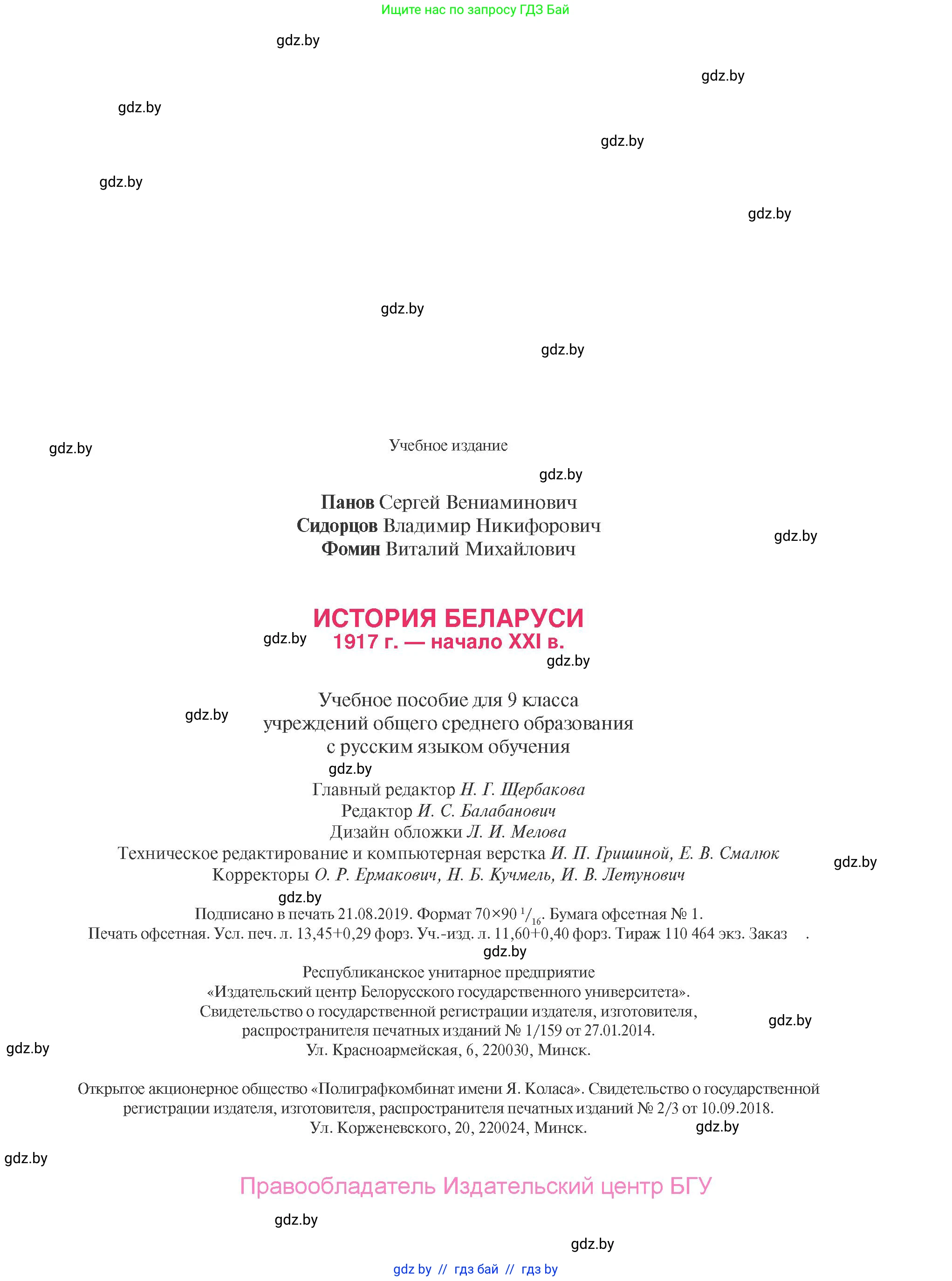 История Беларуси (Гісторыя Беларусі), 9 класс Учебник, авторы: Панов Сергей Вениаминович, Сидорцов Владимир Никифорович, Фомин Виталий Михайлович, издательство Издательский центр БГУ, Минск, 2019, страница 183
