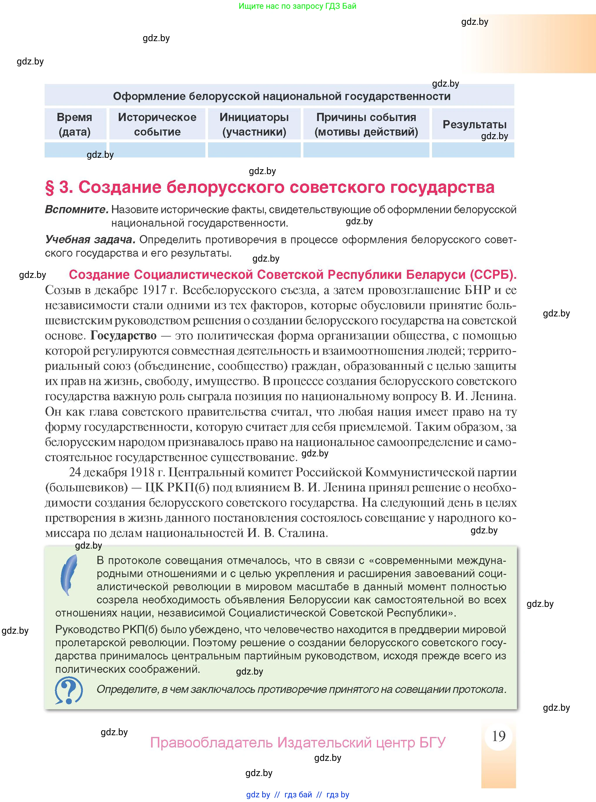 История Беларуси (Гісторыя Беларусі), 9 класс Учебник, авторы: Панов Сергей Вениаминович, Сидорцов Владимир Никифорович, Фомин Виталий Михайлович, издательство Издательский центр БГУ, Минск, 2019, страница 19