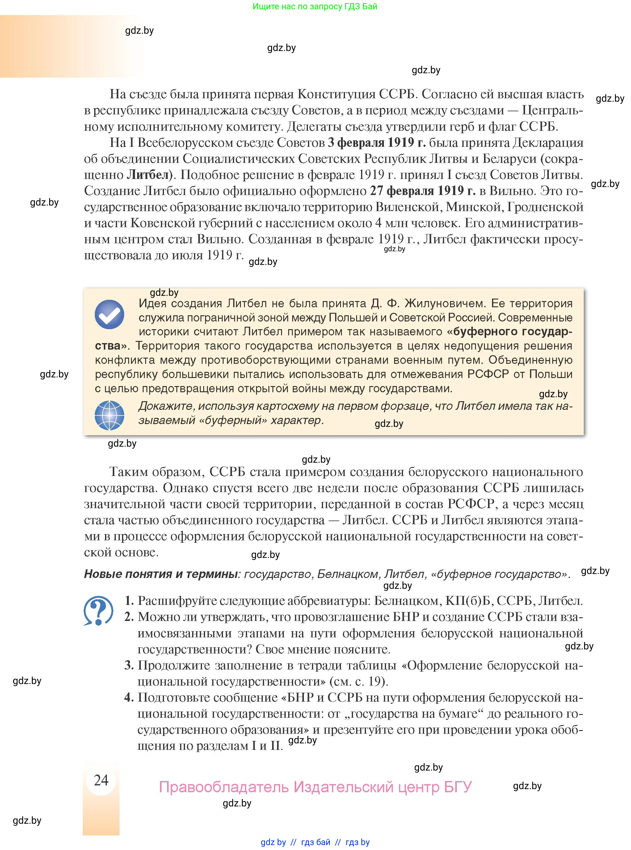 История Беларуси (Гісторыя Беларусі), 9 класс Учебник, авторы: Панов Сергей Вениаминович, Сидорцов Владимир Никифорович, Фомин Виталий Михайлович, издательство Издательский центр БГУ, Минск, 2019, страница 24