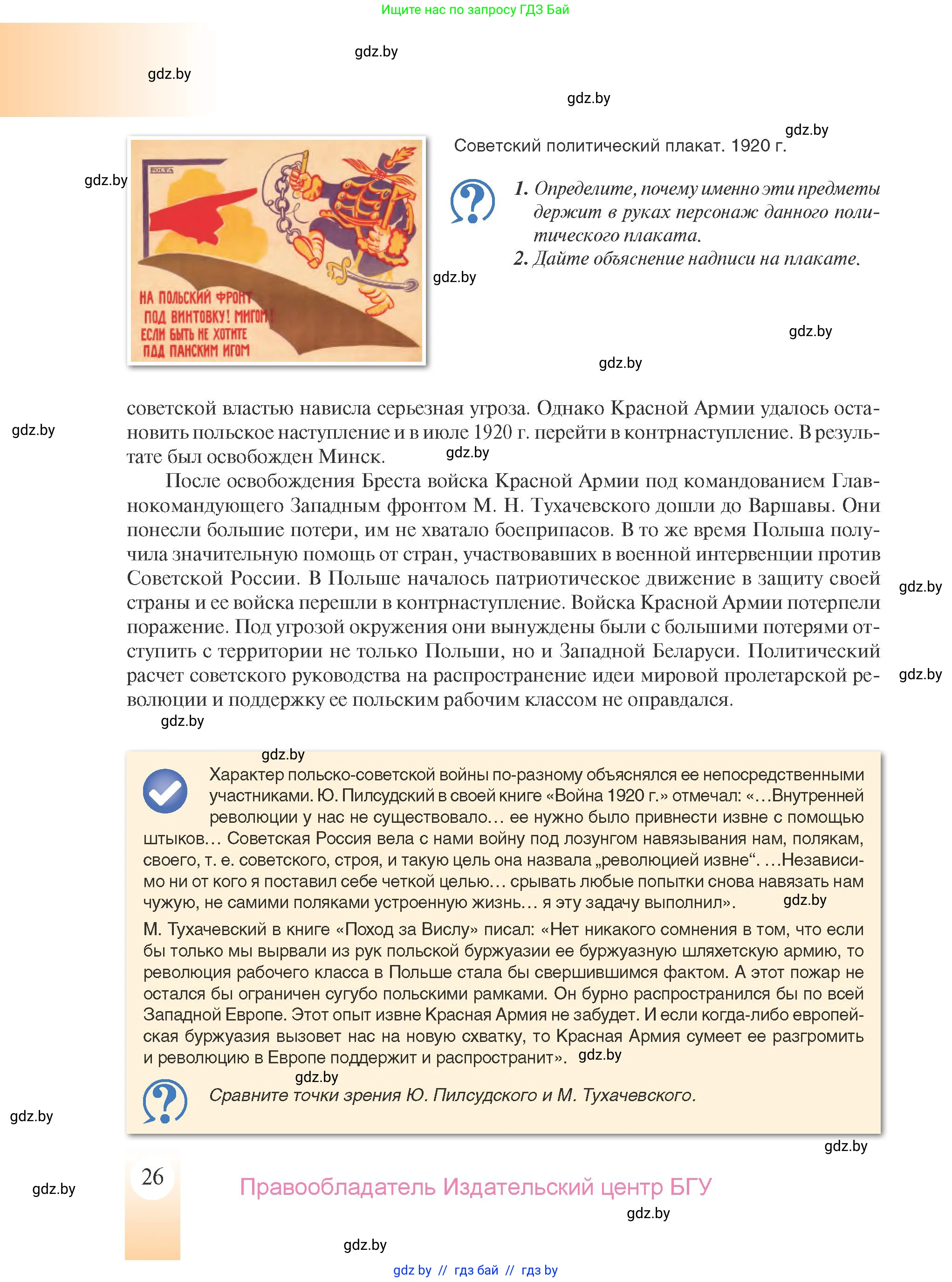 История Беларуси (Гісторыя Беларусі), 9 класс Учебник, авторы: Панов Сергей Вениаминович, Сидорцов Владимир Никифорович, Фомин Виталий Михайлович, издательство Издательский центр БГУ, Минск, 2019, страница 26