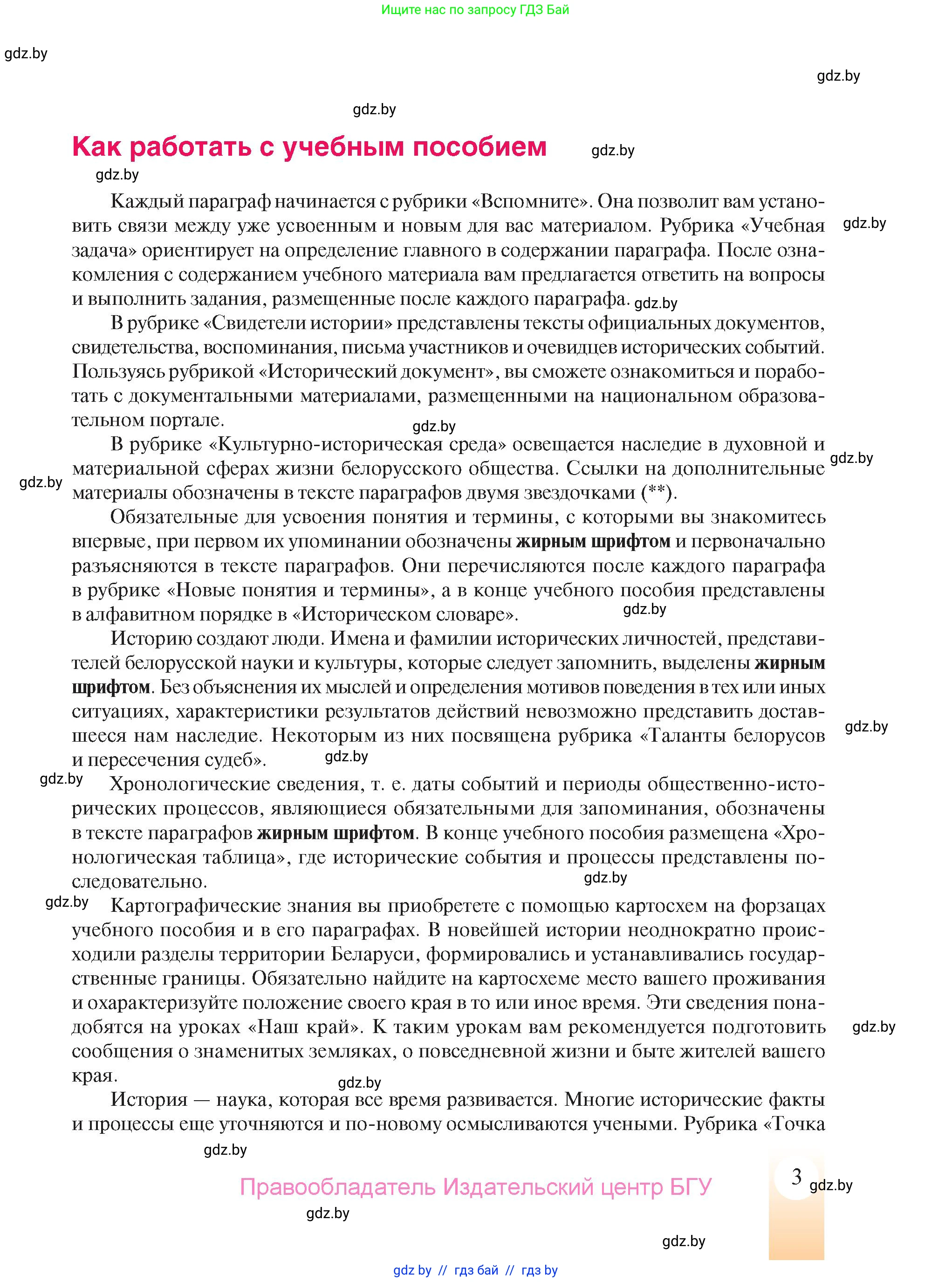 История Беларуси (Гісторыя Беларусі), 9 класс Учебник, авторы: Панов Сергей Вениаминович, Сидорцов Владимир Никифорович, Фомин Виталий Михайлович, издательство Издательский центр БГУ, Минск, 2019, страница 3