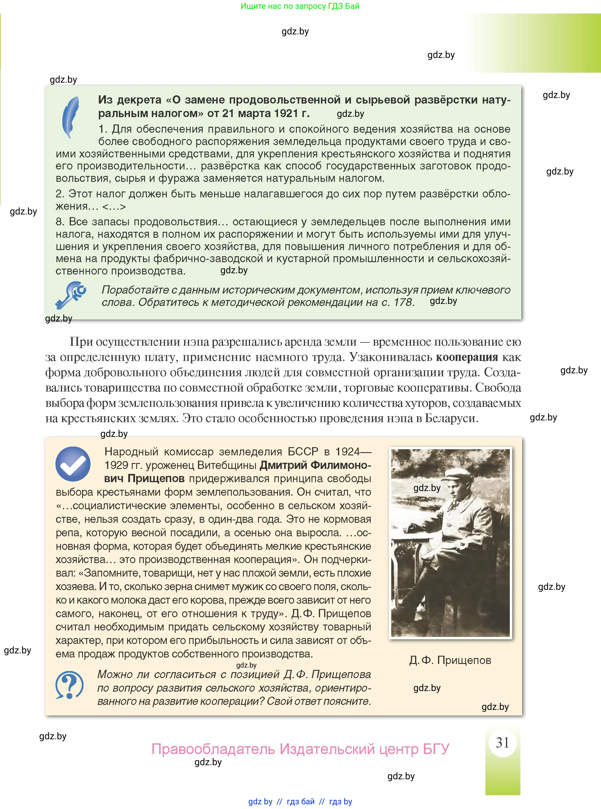 История Беларуси (Гісторыя Беларусі), 9 класс Учебник, авторы: Панов Сергей Вениаминович, Сидорцов Владимир Никифорович, Фомин Виталий Михайлович, издательство Издательский центр БГУ, Минск, 2019, страница 31