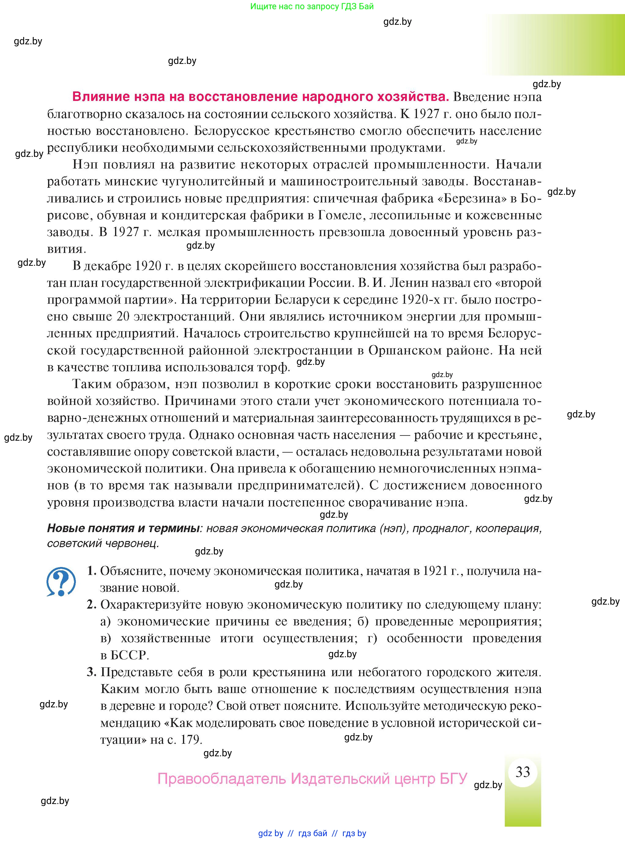 История Беларуси (Гісторыя Беларусі), 9 класс Учебник, авторы: Панов Сергей Вениаминович, Сидорцов Владимир Никифорович, Фомин Виталий Михайлович, издательство Издательский центр БГУ, Минск, 2019, страница 33