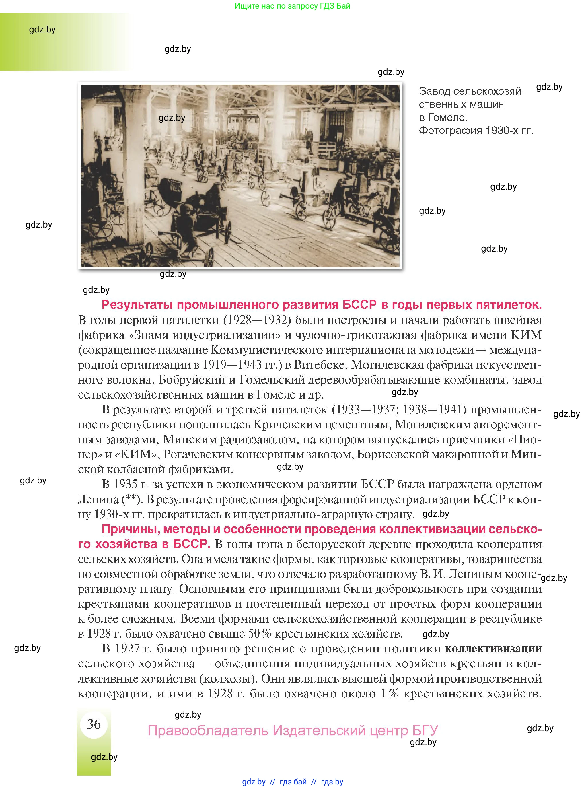 История Беларуси (Гісторыя Беларусі), 9 класс Учебник, авторы: Панов Сергей Вениаминович, Сидорцов Владимир Никифорович, Фомин Виталий Михайлович, издательство Издательский центр БГУ, Минск, 2019, страница 36