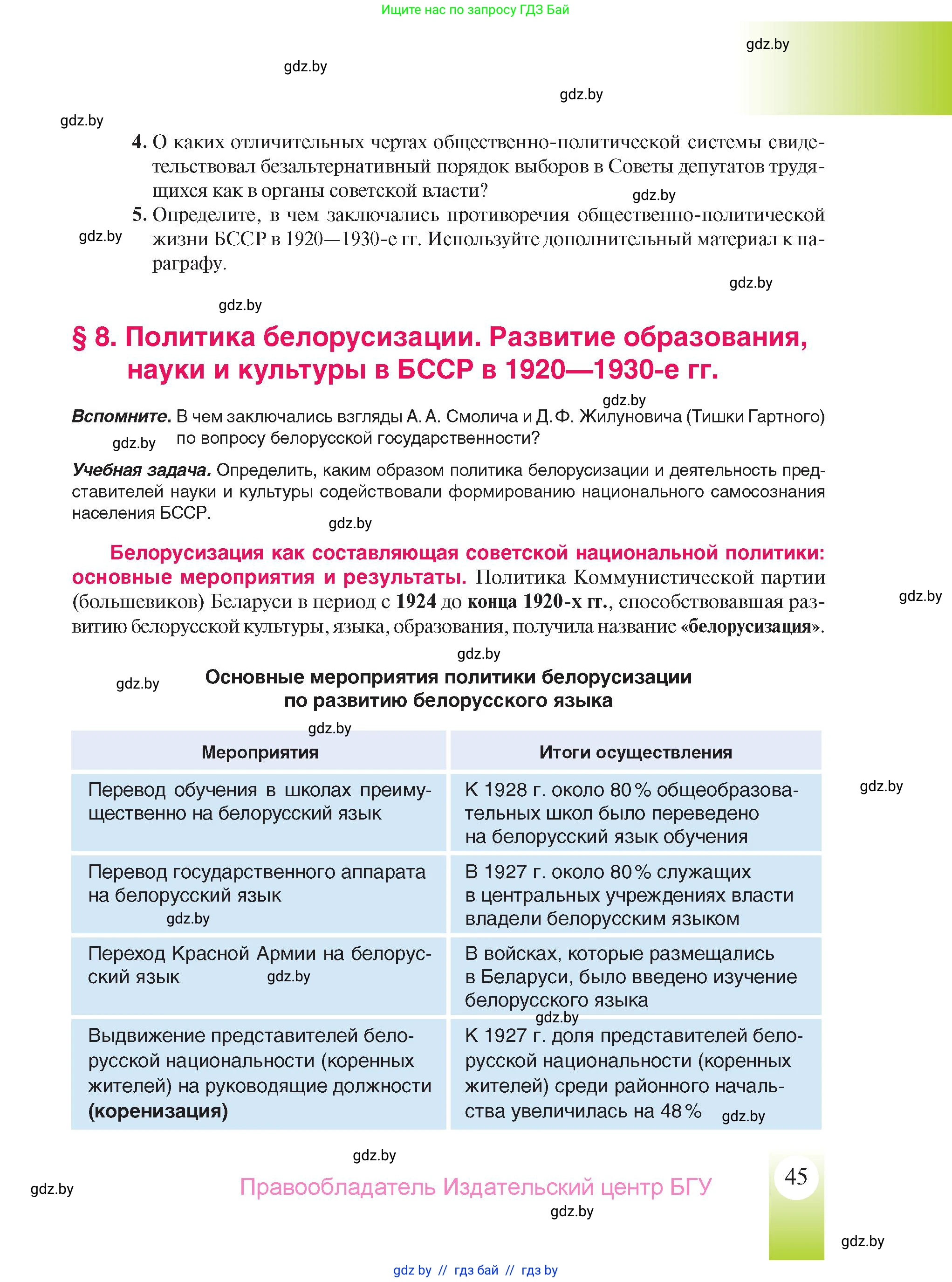 История Беларуси (Гісторыя Беларусі), 9 класс Учебник, авторы: Панов Сергей Вениаминович, Сидорцов Владимир Никифорович, Фомин Виталий Михайлович, издательство Издательский центр БГУ, Минск, 2019, страница 45