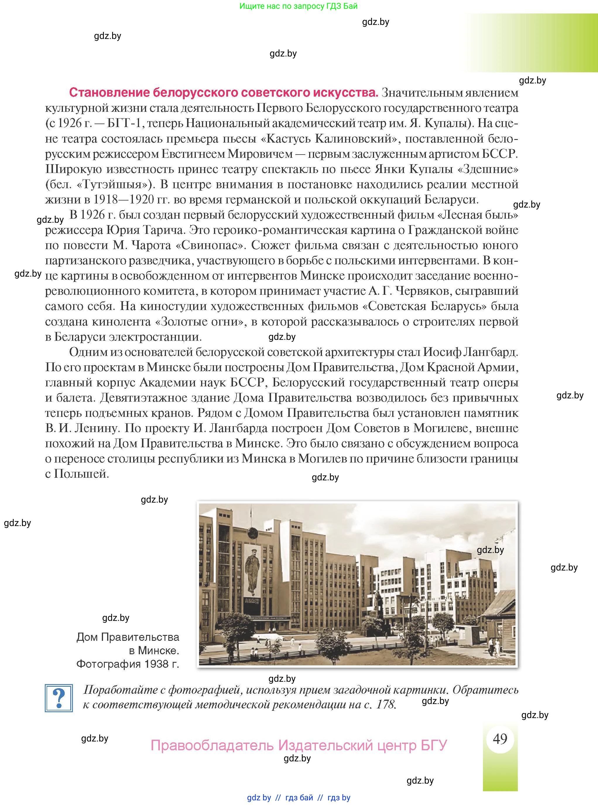 История Беларуси (Гісторыя Беларусі), 9 класс Учебник, авторы: Панов Сергей Вениаминович, Сидорцов Владимир Никифорович, Фомин Виталий Михайлович, издательство Издательский центр БГУ, Минск, 2019, страница 49