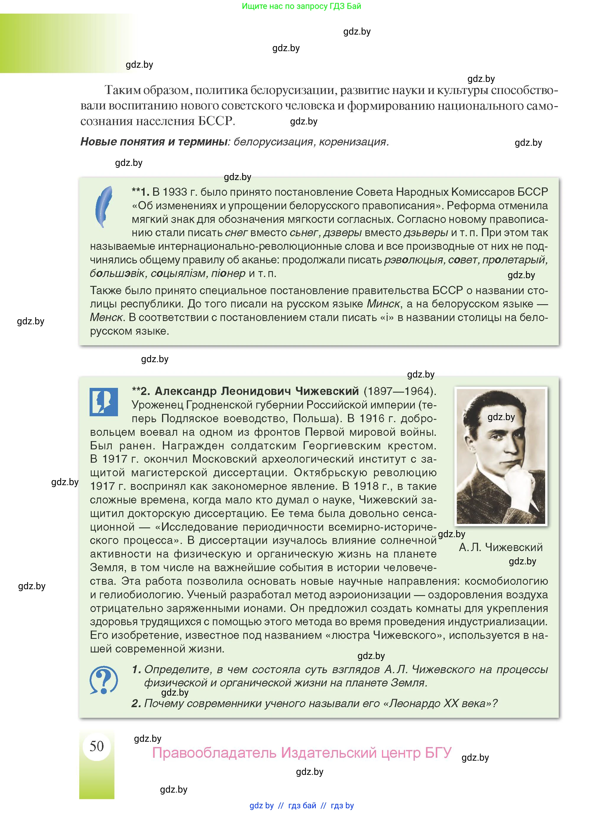 История Беларуси (Гісторыя Беларусі), 9 класс Учебник, авторы: Панов Сергей Вениаминович, Сидорцов Владимир Никифорович, Фомин Виталий Михайлович, издательство Издательский центр БГУ, Минск, 2019, страница 50