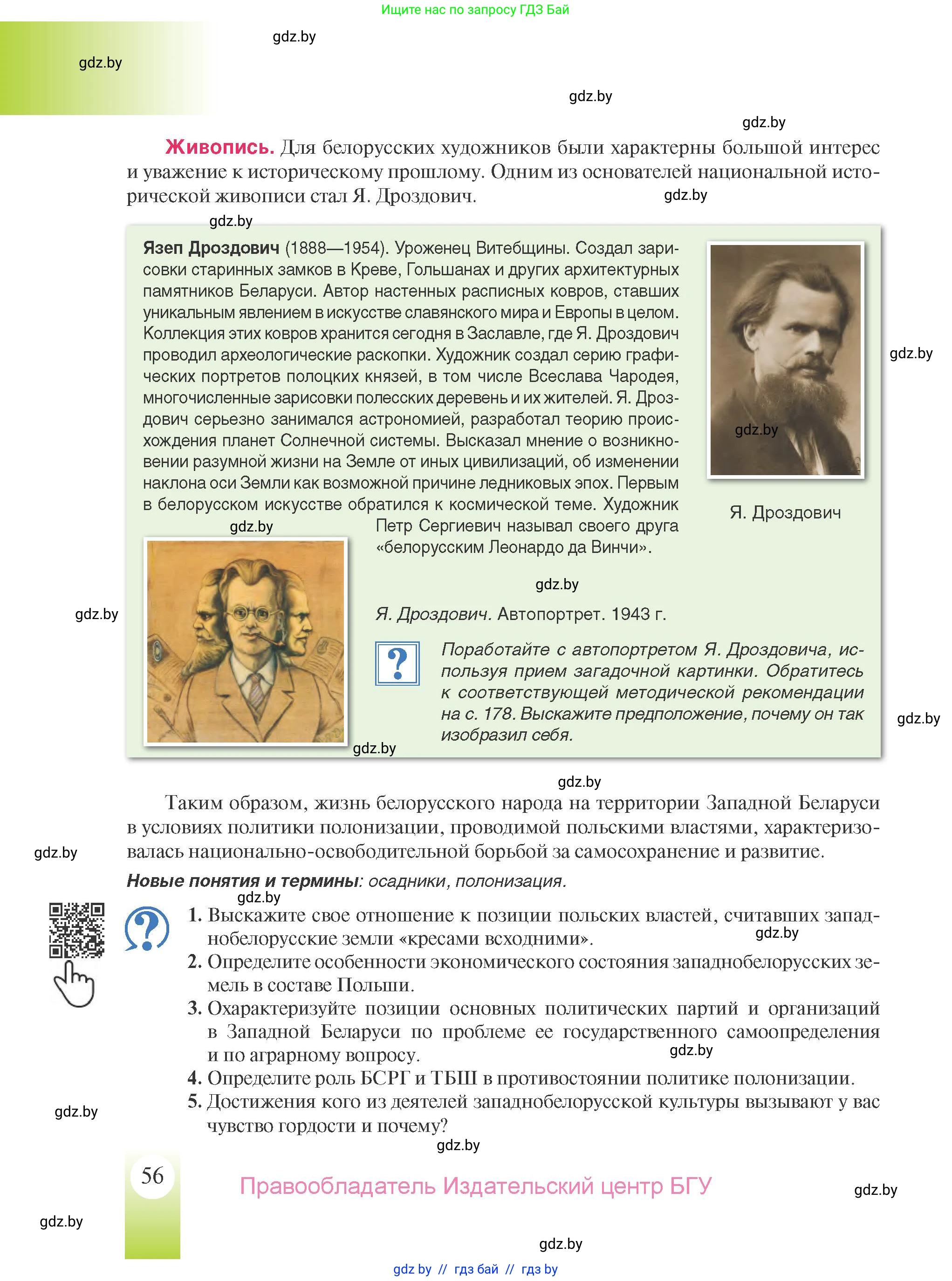История Беларуси (Гісторыя Беларусі), 9 класс Учебник, авторы: Панов Сергей Вениаминович, Сидорцов Владимир Никифорович, Фомин Виталий Михайлович, издательство Издательский центр БГУ, Минск, 2019, страница 56