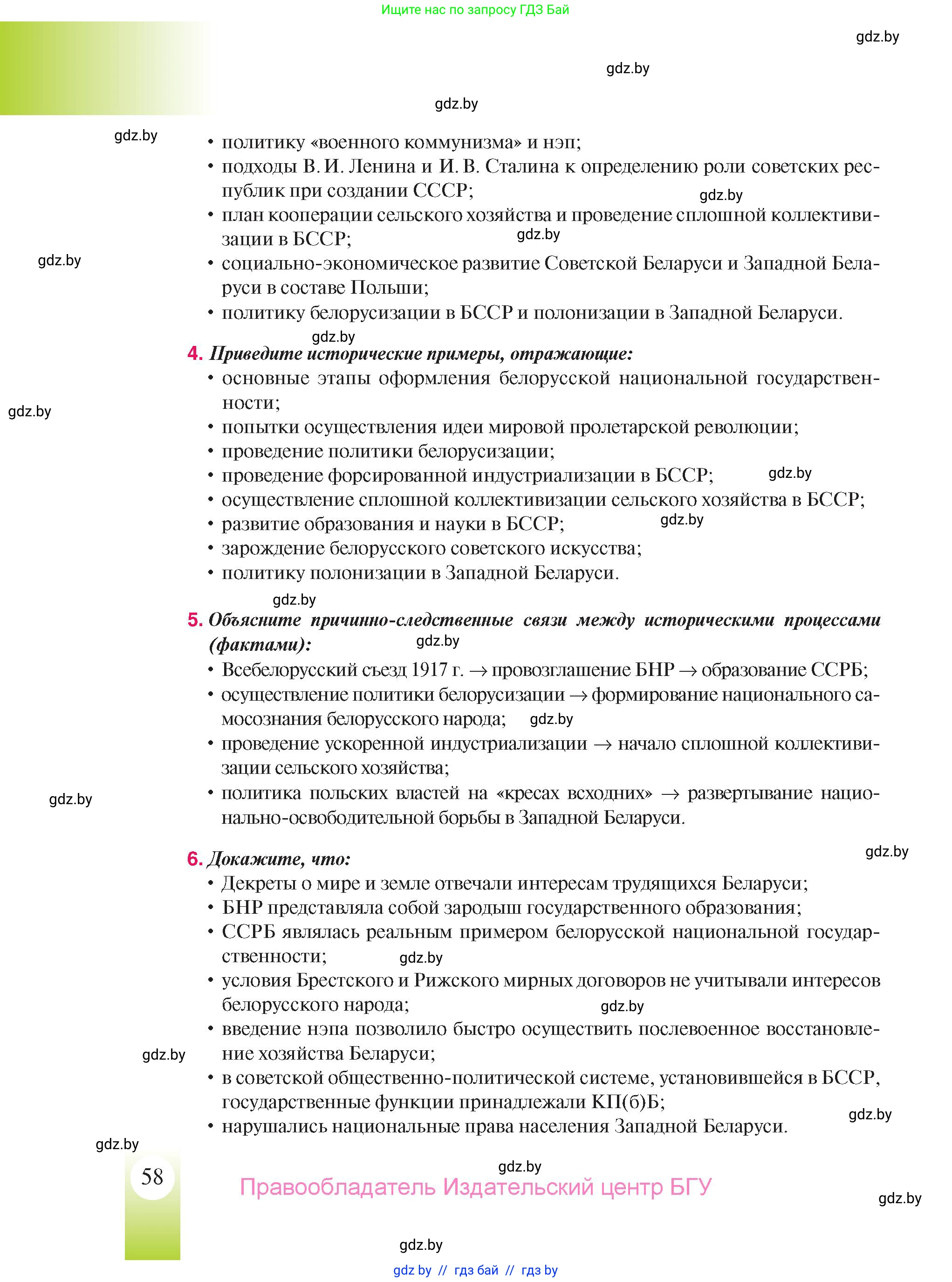 История Беларуси (Гісторыя Беларусі), 9 класс Учебник, авторы: Панов Сергей Вениаминович, Сидорцов Владимир Никифорович, Фомин Виталий Михайлович, издательство Издательский центр БГУ, Минск, 2019, страница 58