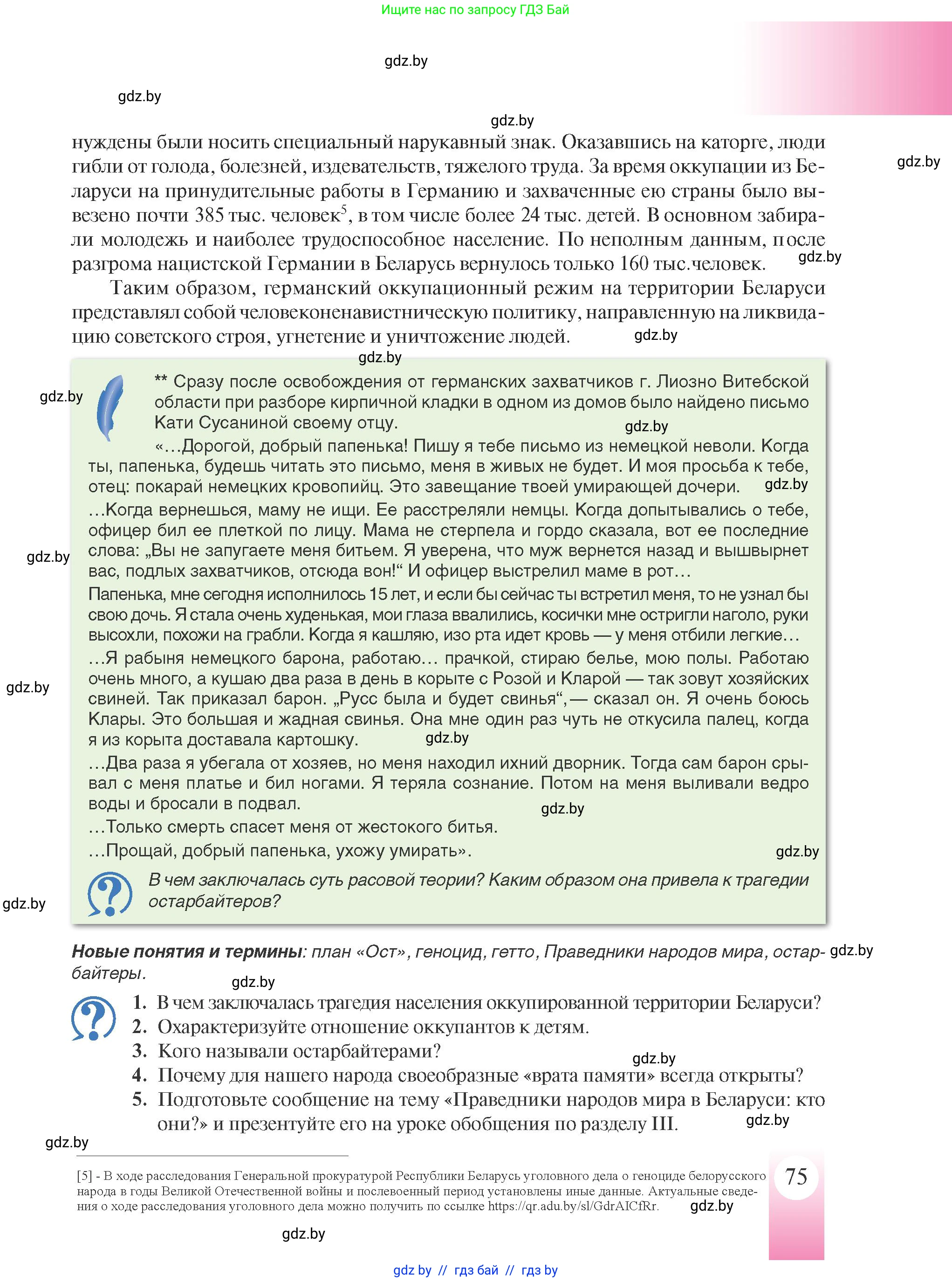 История Беларуси (Гісторыя Беларусі), 9 класс Учебник, авторы: Панов Сергей Вениаминович, Сидорцов Владимир Никифорович, Фомин Виталий Михайлович, издательство Издательский центр БГУ, Минск, 2019, страница 75