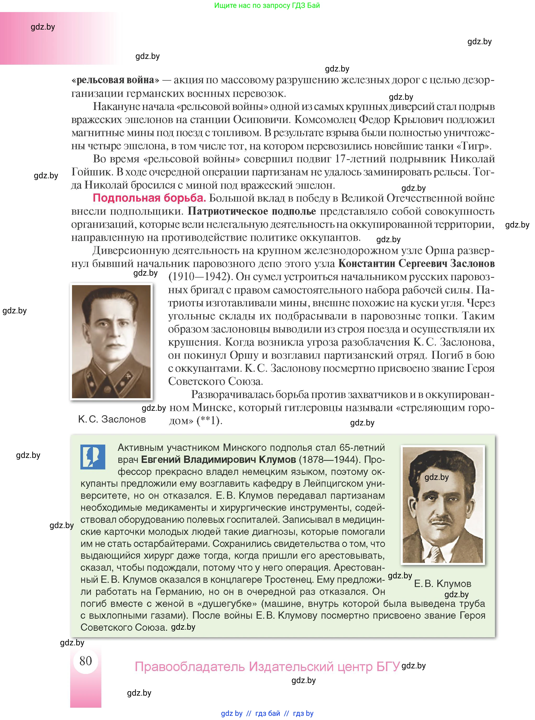 История Беларуси (Гісторыя Беларусі), 9 класс Учебник, авторы: Панов Сергей Вениаминович, Сидорцов Владимир Никифорович, Фомин Виталий Михайлович, издательство Издательский центр БГУ, Минск, 2019, страница 80
