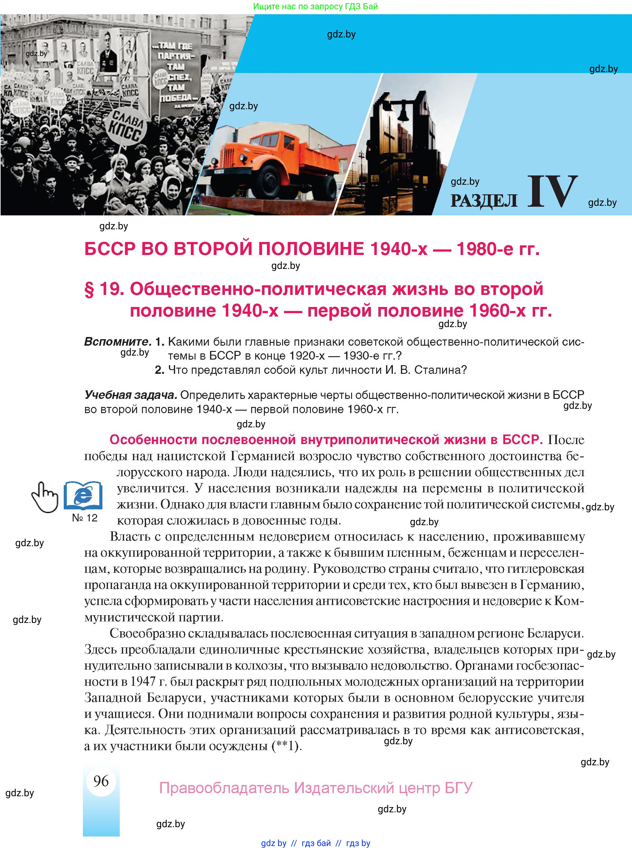История Беларуси (Гісторыя Беларусі), 9 класс Учебник, авторы: Панов Сергей Вениаминович, Сидорцов Владимир Никифорович, Фомин Виталий Михайлович, издательство Издательский центр БГУ, Минск, 2019, страница 96