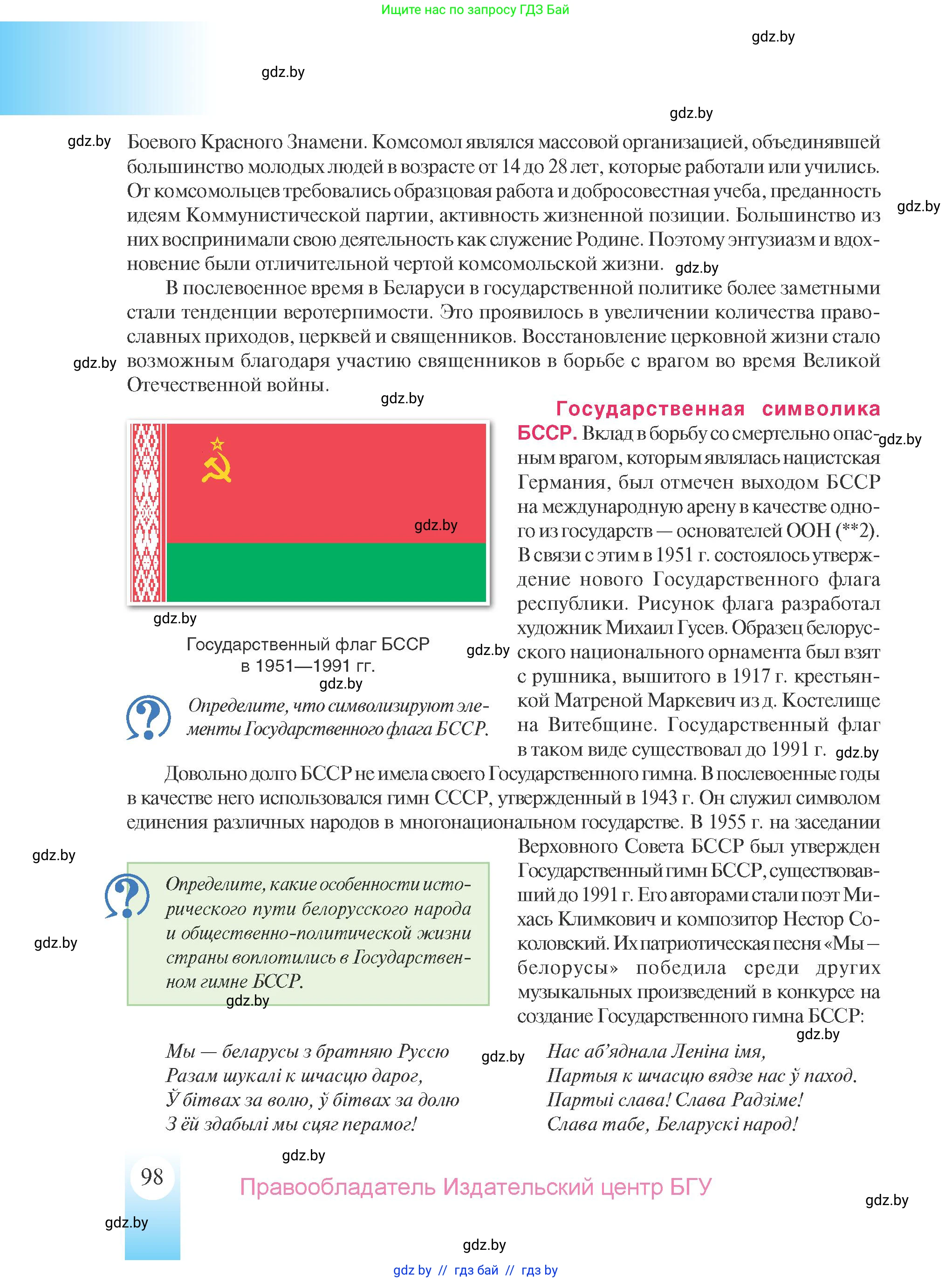 История Беларуси (Гісторыя Беларусі), 9 класс Учебник, авторы: Панов Сергей Вениаминович, Сидорцов Владимир Никифорович, Фомин Виталий Михайлович, издательство Издательский центр БГУ, Минск, 2019, страница 98