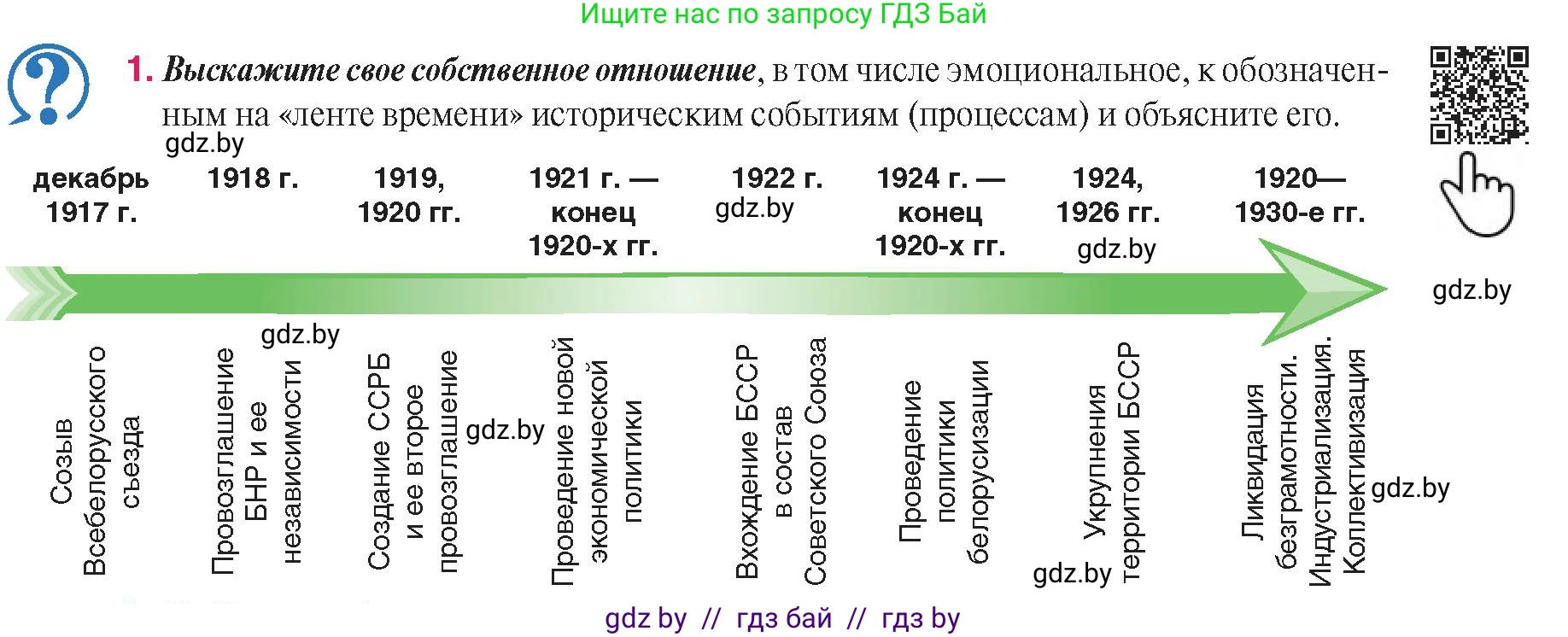 История Беларуси (Гісторыя Беларусі), 9 класс Учебник, авторы: Панов Сергей Вениаминович, Сидорцов Владимир Никифорович, Фомин Виталий Михайлович, издательство Издательский центр БГУ, Минск, 2019, страница 57, номер 1, Условие