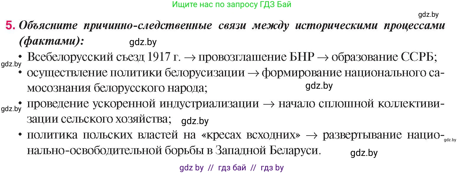 История Беларуси (Гісторыя Беларусі), 9 класс Учебник, авторы: Панов Сергей Вениаминович, Сидорцов Владимир Никифорович, Фомин Виталий Михайлович, издательство Издательский центр БГУ, Минск, 2019, страница 58, номер 5, Условие