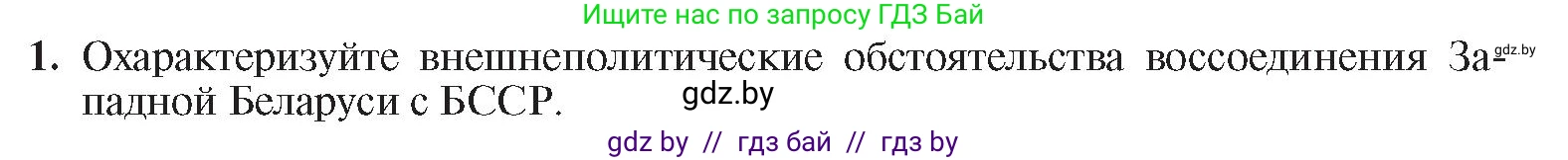 История Беларуси (Гісторыя Беларусі), 9 класс Учебник, авторы: Панов Сергей Вениаминович, Сидорцов Владимир Никифорович, Фомин Виталий Михайлович, издательство Издательский центр БГУ, Минск, 2019, страница 65, номер 1, Условие