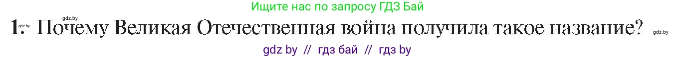История Беларуси (Гісторыя Беларусі), 9 класс Учебник, авторы: Панов Сергей Вениаминович, Сидорцов Владимир Никифорович, Фомин Виталий Михайлович, издательство Издательский центр БГУ, Минск, 2019, страница 70, номер 1, Условие