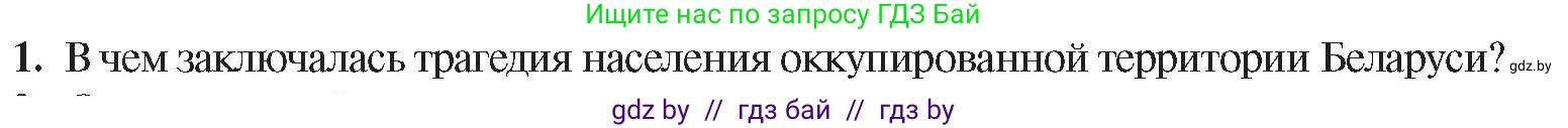 История Беларуси (Гісторыя Беларусі), 9 класс Учебник, авторы: Панов Сергей Вениаминович, Сидорцов Владимир Никифорович, Фомин Виталий Михайлович, издательство Издательский центр БГУ, Минск, 2019, страница 75, номер 1, Условие