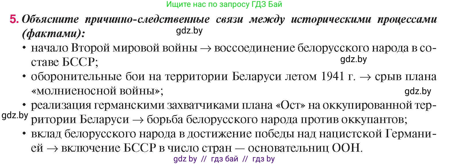 История Беларуси (Гісторыя Беларусі), 9 класс Учебник, авторы: Панов Сергей Вениаминович, Сидорцов Владимир Никифорович, Фомин Виталий Михайлович, издательство Издательский центр БГУ, Минск, 2019, страница 92, номер 5, Условие