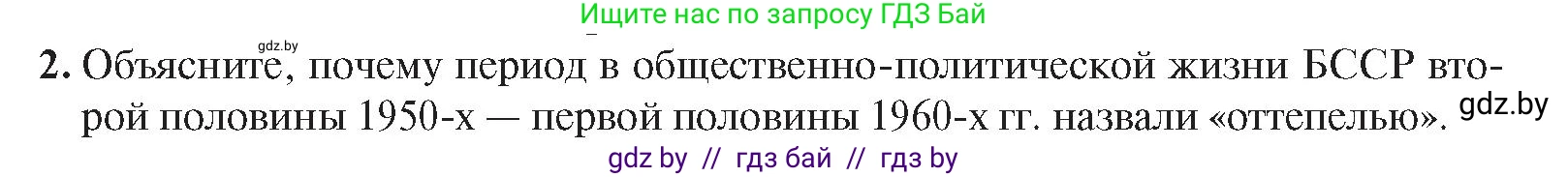 История Беларуси (Гісторыя Беларусі), 9 класс Учебник, авторы: Панов Сергей Вениаминович, Сидорцов Владимир Никифорович, Фомин Виталий Михайлович, издательство Издательский центр БГУ, Минск, 2019, страница 102, номер 2, Условие
