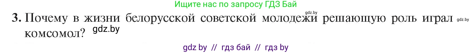 История Беларуси (Гісторыя Беларусі), 9 класс Учебник, авторы: Панов Сергей Вениаминович, Сидорцов Владимир Никифорович, Фомин Виталий Михайлович, издательство Издательский центр БГУ, Минск, 2019, страница 102, номер 3, Условие