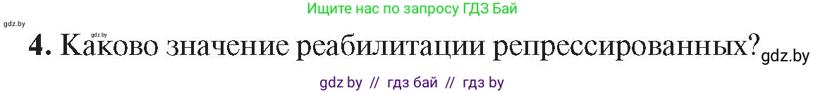 История Беларуси (Гісторыя Беларусі), 9 класс Учебник, авторы: Панов Сергей Вениаминович, Сидорцов Владимир Никифорович, Фомин Виталий Михайлович, издательство Издательский центр БГУ, Минск, 2019, страница 102, номер 4, Условие