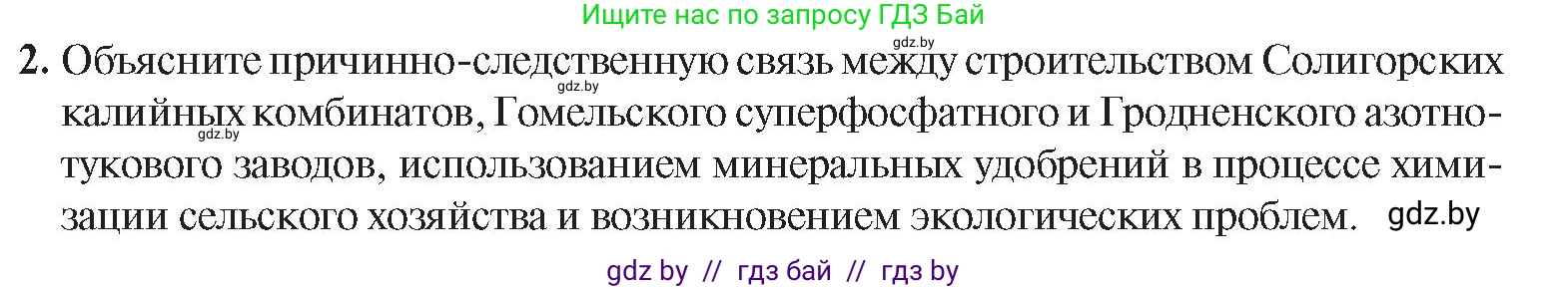 История Беларуси (Гісторыя Беларусі), 9 класс Учебник, авторы: Панов Сергей Вениаминович, Сидорцов Владимир Никифорович, Фомин Виталий Михайлович, издательство Издательский центр БГУ, Минск, 2019, страница 120, номер 2, Условие